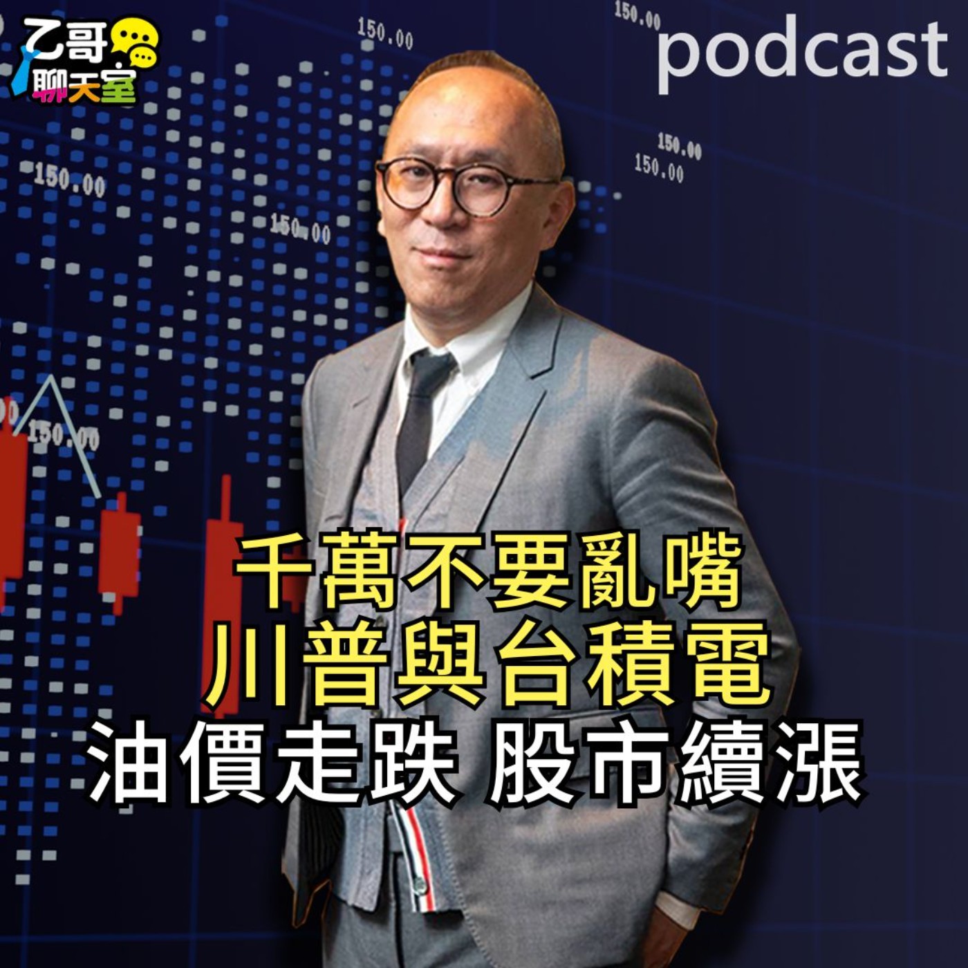 千萬不要亂「嘴」川普與台積電 油價走跌，股市續漲！【乙哥聊天室 EP199】 episode artwork