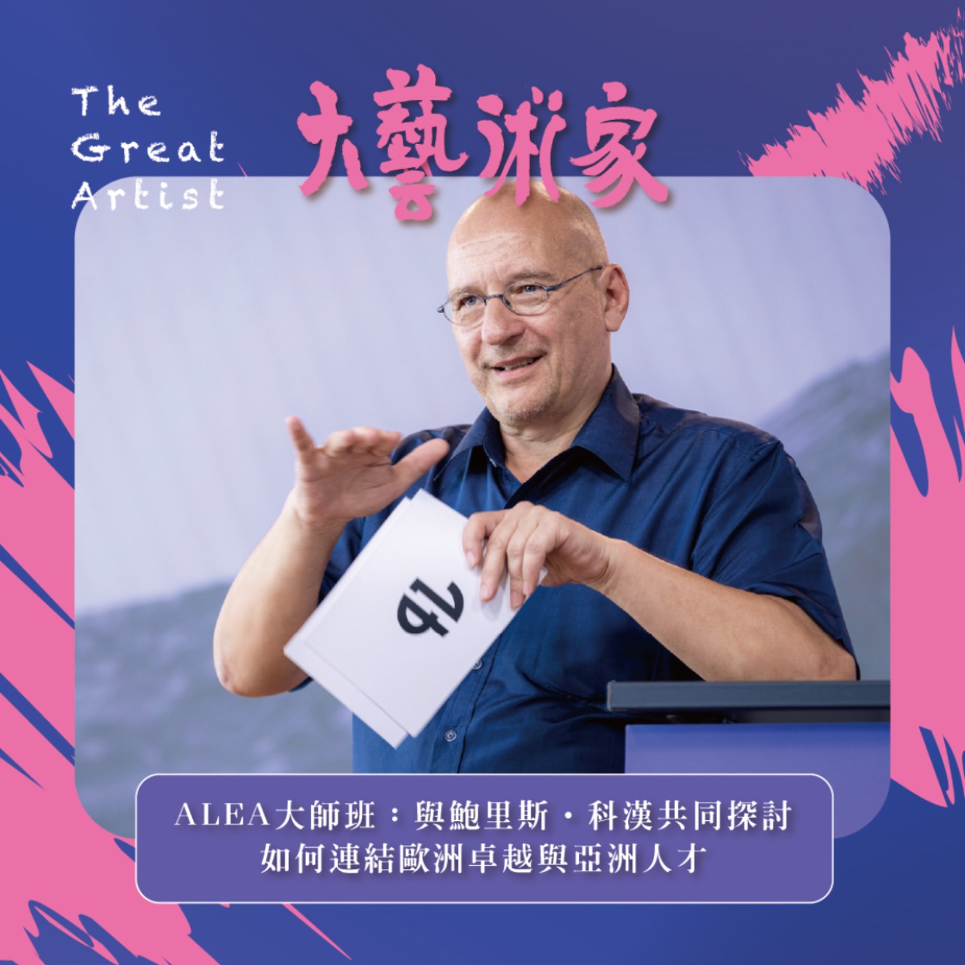 【EP28】法國光輝藝術協會理事Boris Kochan專訪談設計A Conversation on Design with Boris Kochan, Board Member of Association de la Lueur Éclairante de l'Art 【EP28】法國光輝藝術協會理事Boris Kochan專訪談設計A Conversation on Design with Boris Kochan, Board Member of Association de la Lueur Éclairante de l'Art