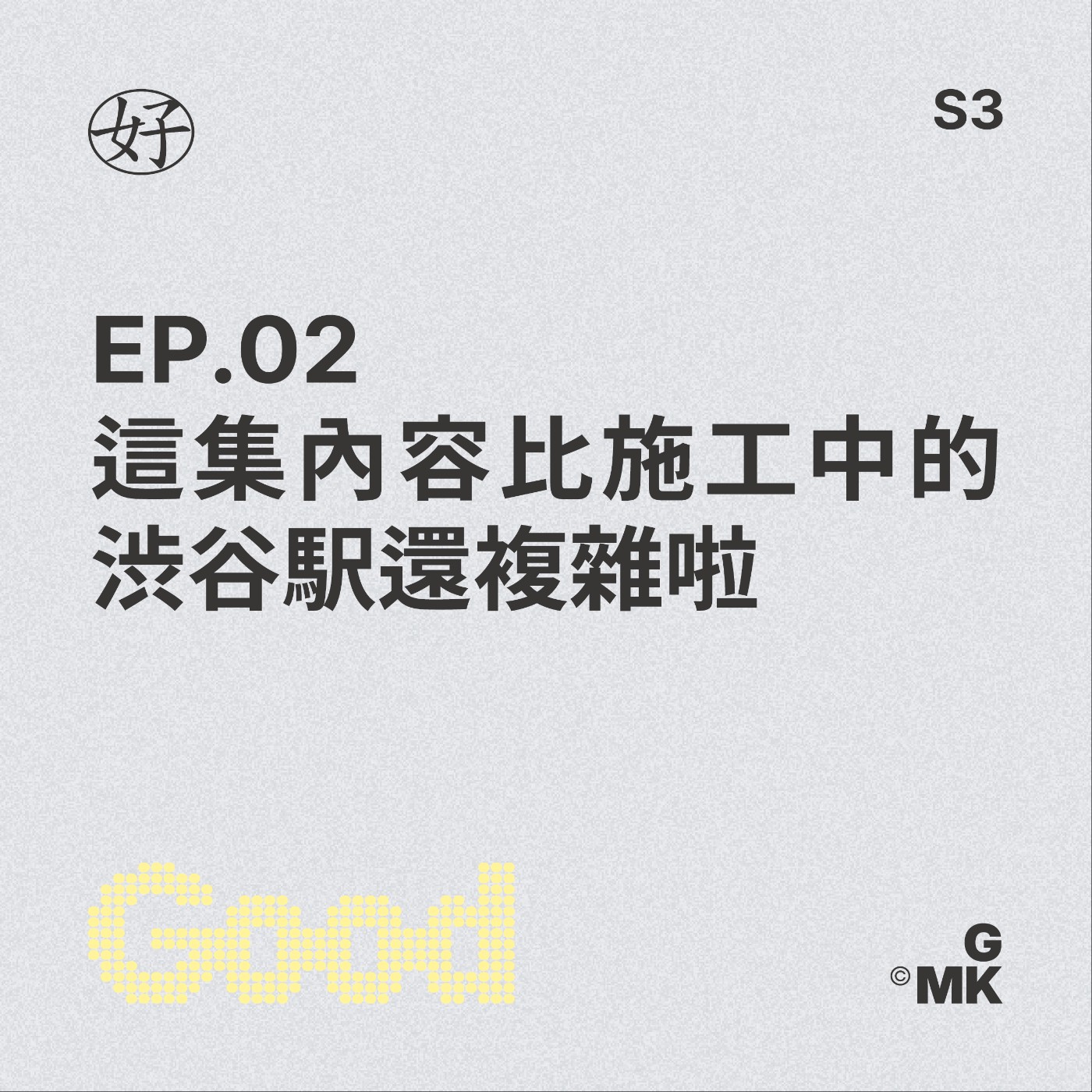 【好人王S3 EP.02】這集內容比施工中的渋谷駅還複雜啦 episode artwork