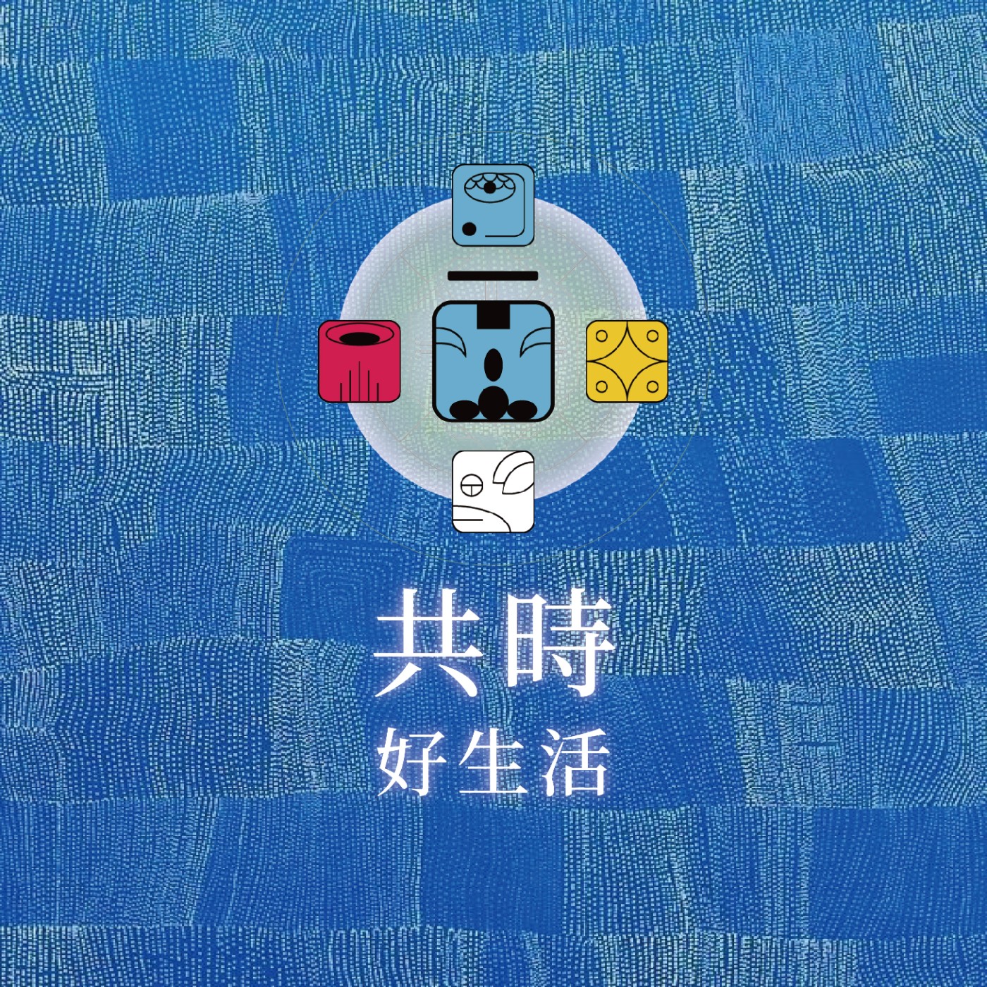 共時好生活｜幽默，不是逃避責任，而是在承擔之中，仍然保持彈性與好奇 episode artwork