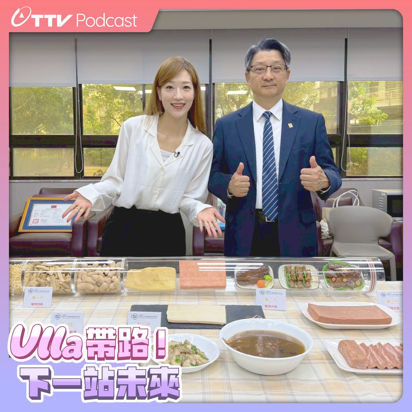 EP2｜台灣植物肉技術領先全球 未來還可3D列印AI客製化 ft.食品工業發展研究所所長 廖啓成  episode artwork