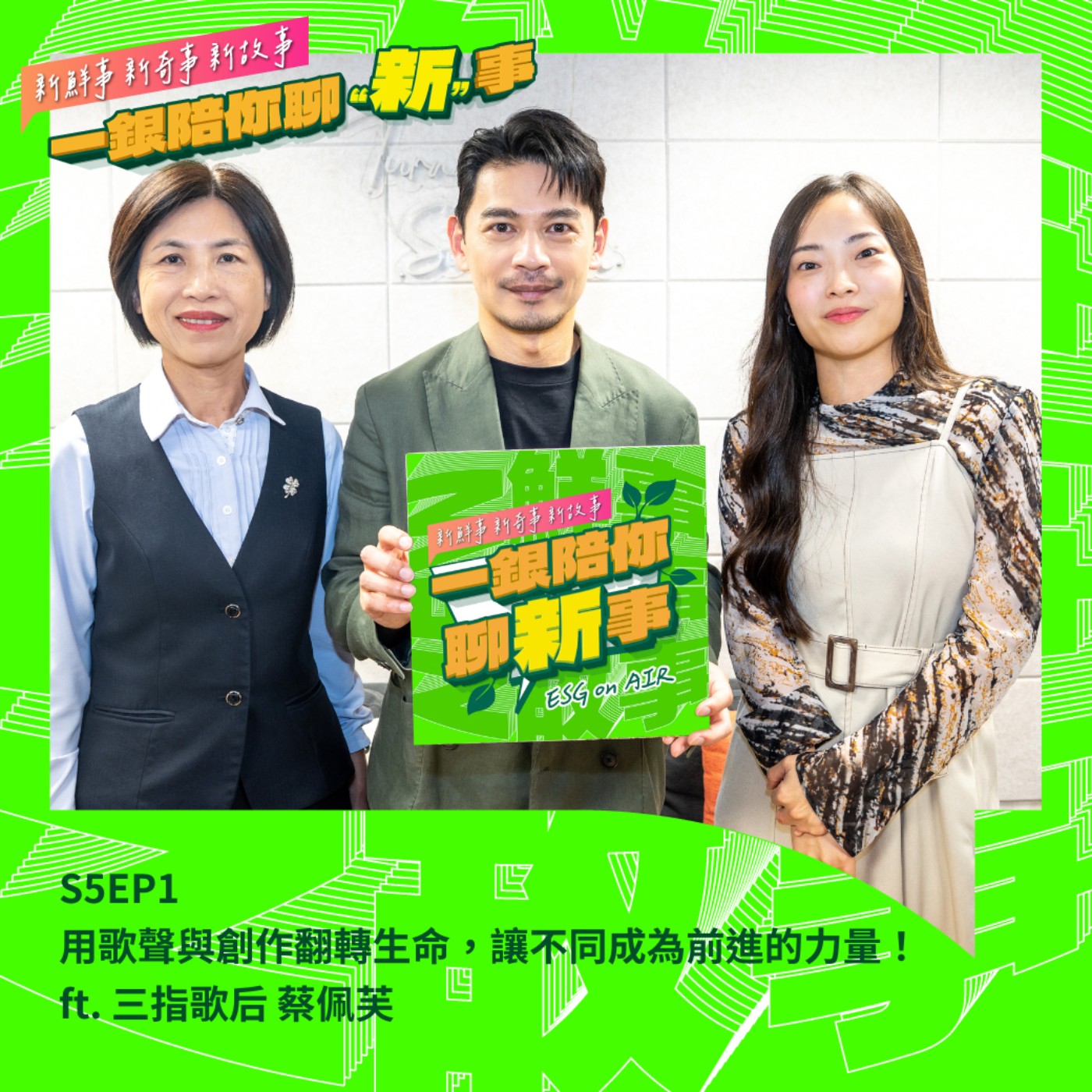 S5EP1｜用歌聲與創作翻轉生命，讓不同成為前進的力量！ft. 三指歌后 蔡佩芙  #音樂 #女性 #生命故事 episode artwork