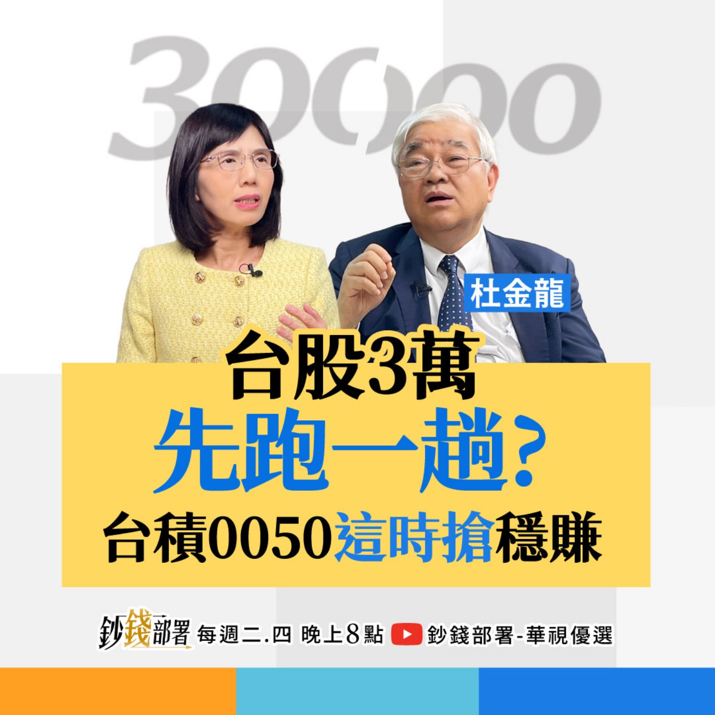 學大師搶台積電、0050穩穩賺！欣興為何被讚極品？載板三雄這檔最極品  盧燕俐 ft. 杜金龍