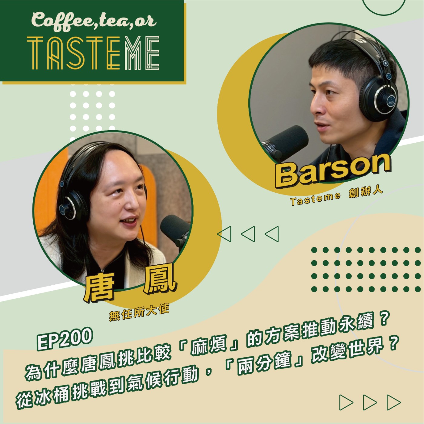EP200 l【無任所大使 唐鳳 x Barson】為什麼唐鳳挑比較「麻煩」的方案推動永續？從冰桶挑戰到氣候行動，「兩分鐘」改變世界？