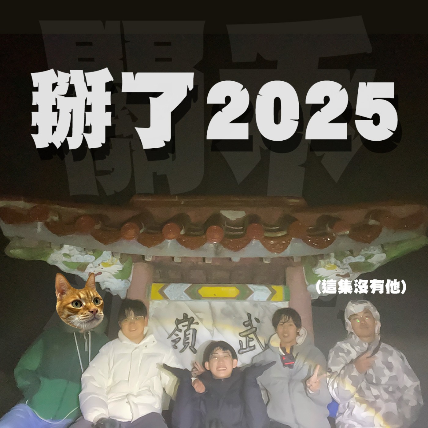 關禾小怪特別篇EP8｜要吃高山蔬菜就上高山去｜回顧2025失敗原因是因為不夠瘋？在零度的武嶺中錄podcast癲到爆！