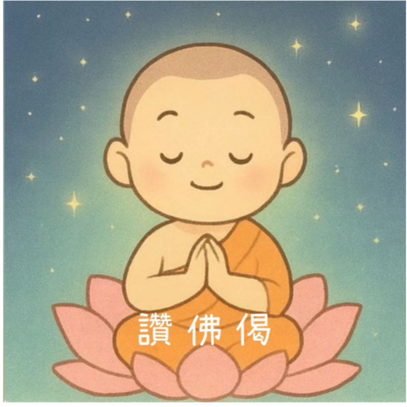 🎵童謠 || 讚佛偈 《一首讚美佛的話改變了世界》#祈福