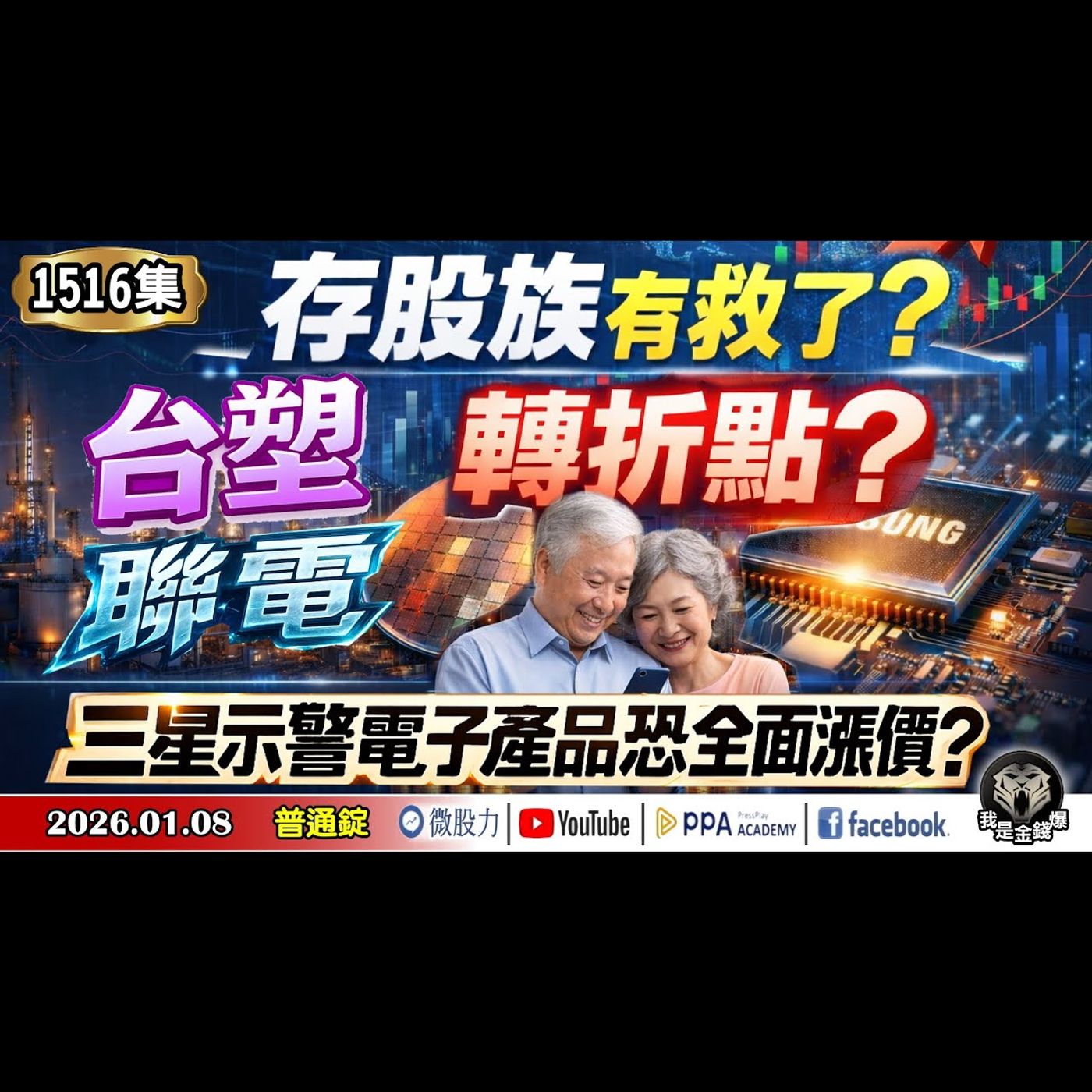 存股族有救了？台塑！聯電！轉折點？三星示警電子產品恐全面漲價？《我是金錢爆》普通錠 2026.0108 #大K分析師(曾煥文) #財經V怪客(馮泉富) #黃啟乙(台股|成交量|美光|AI|美股) episode artwork