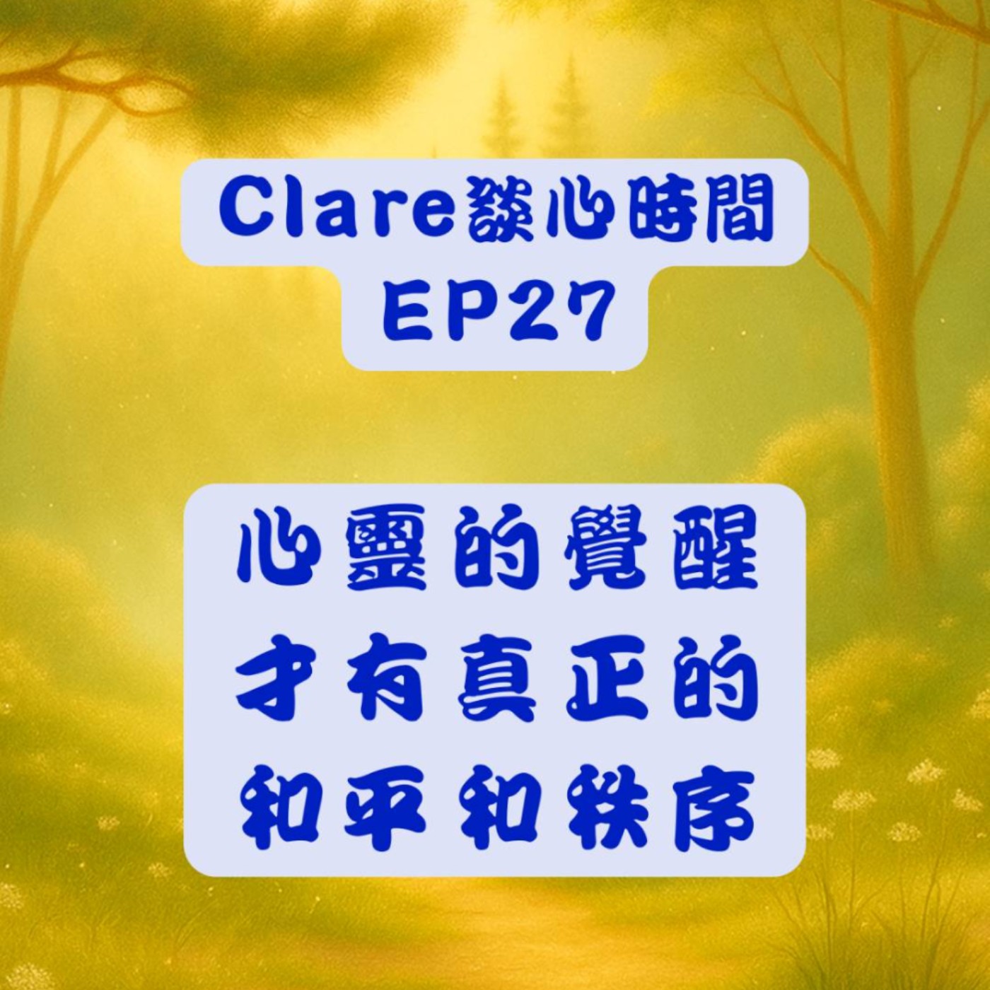 Clare談心時間EP27：心靈的覺醒才有真正的和平與秩序 episode artwork
