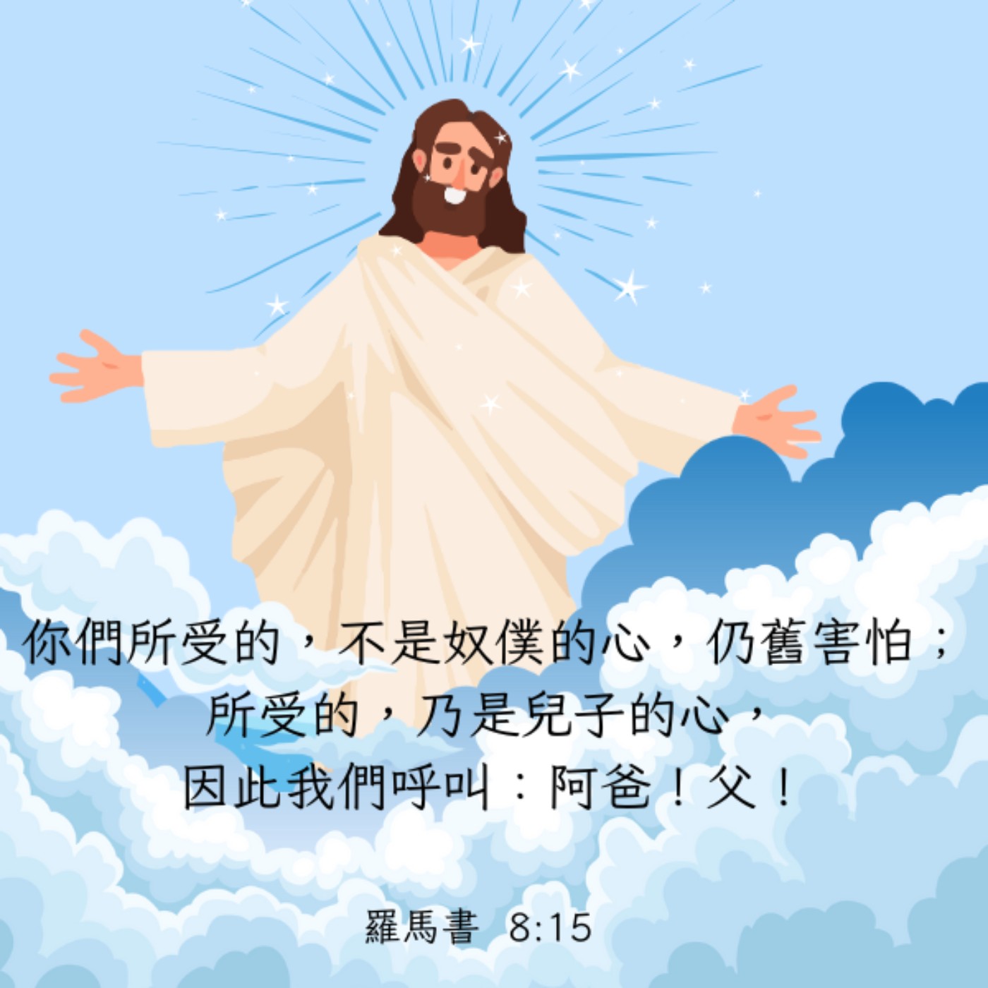 羅馬書 8:14-17 episode artwork