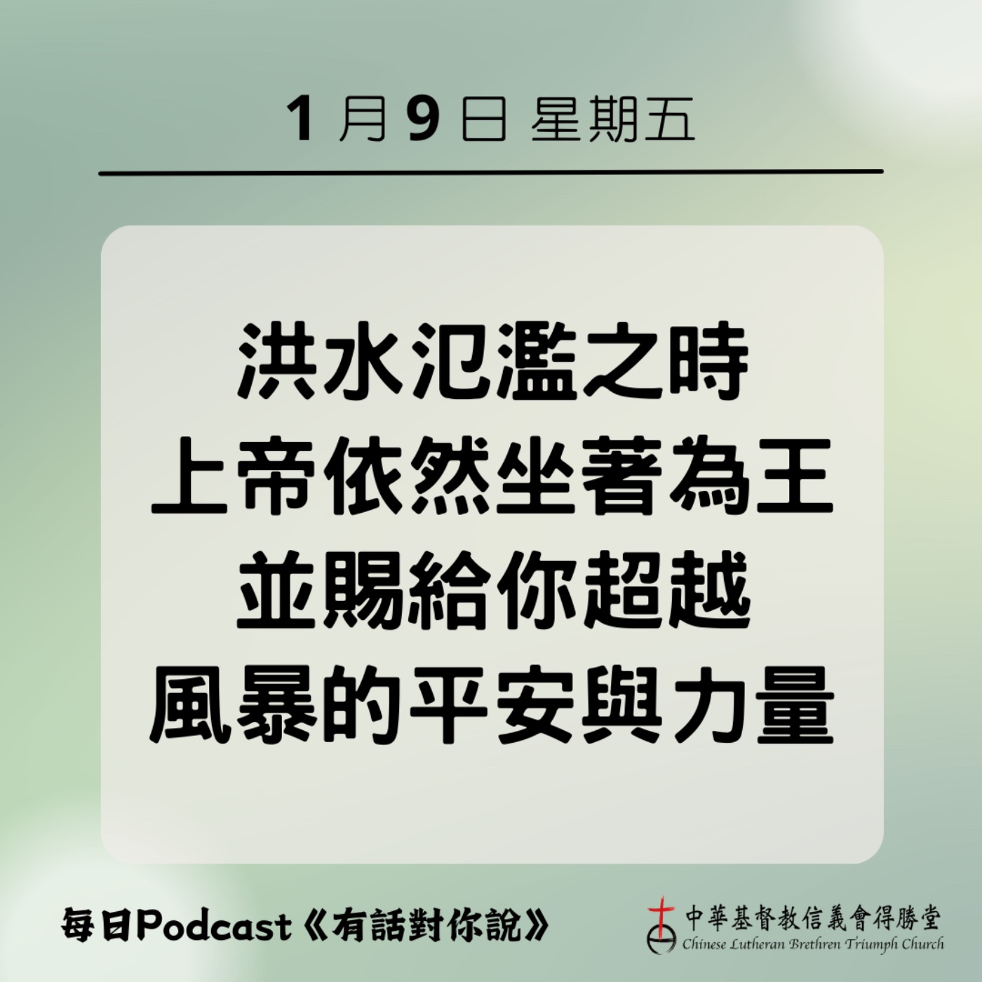 20260109風暴中的力量與平安 episode artwork