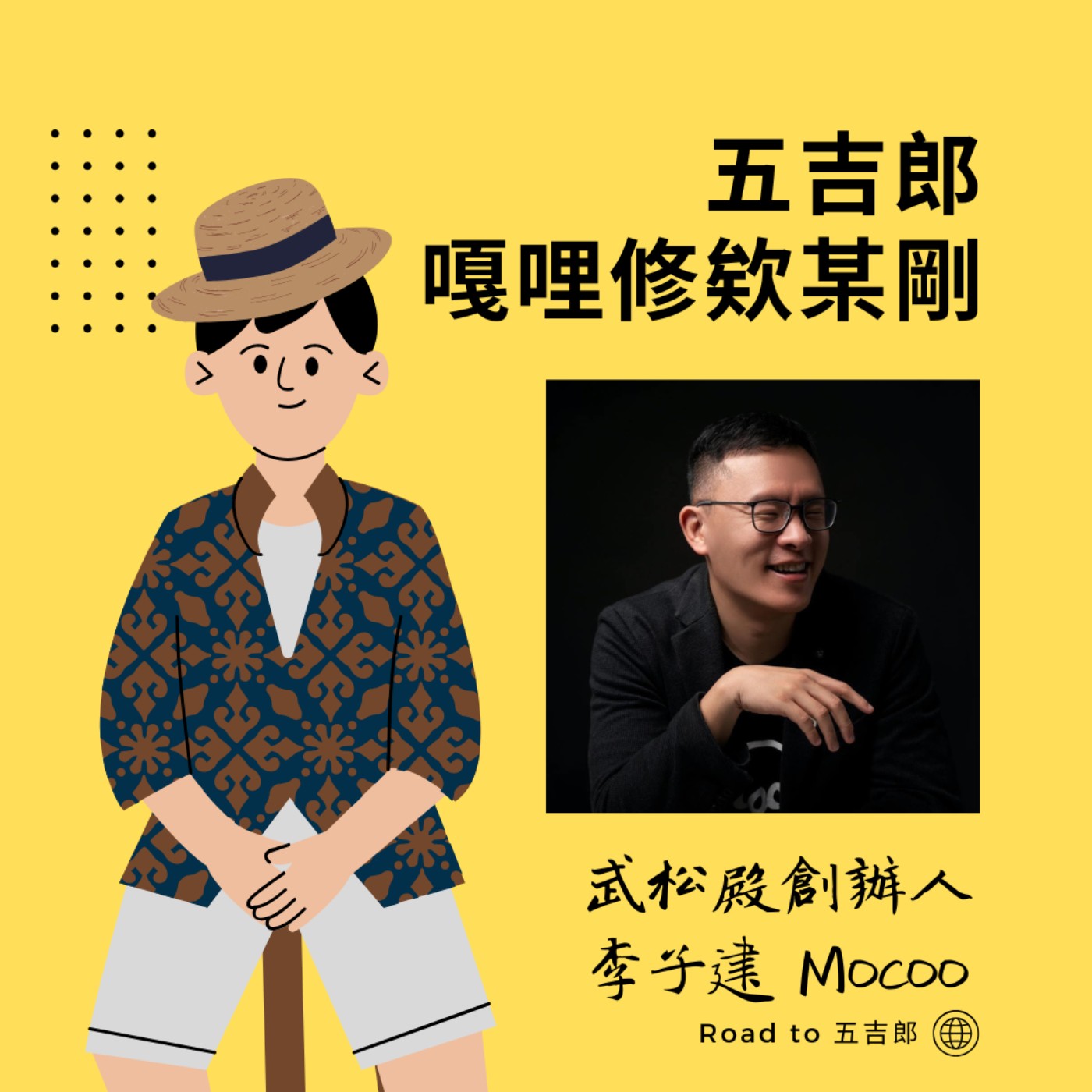 EP122｜別再迷信「一人公司」，小團隊+AI才是生存之道！（Feat. 武松殿創辦人 李子建Mocoo）