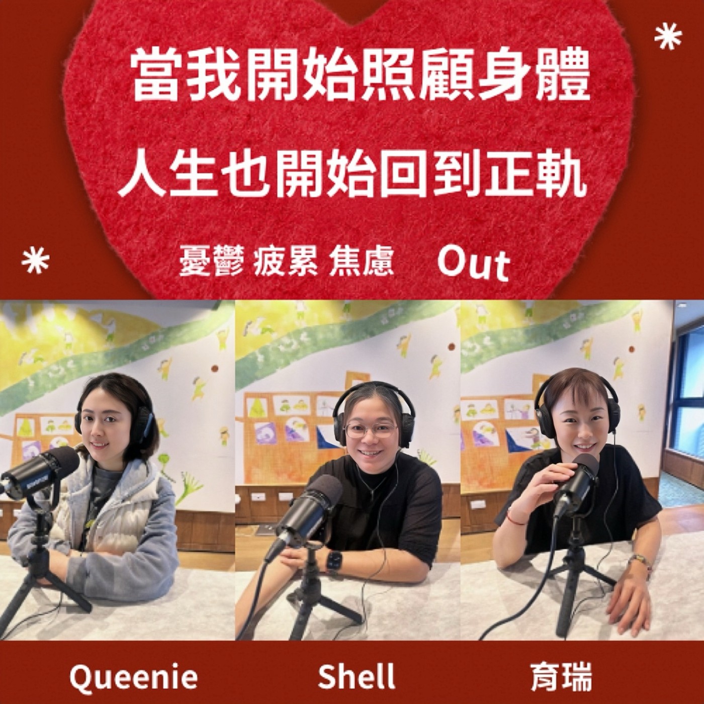 EP227【當我開始照顧身體，我的人生也開始回到正軌 ｜回到身體，也回到自己】ft. Queenie．Shell．育瑞