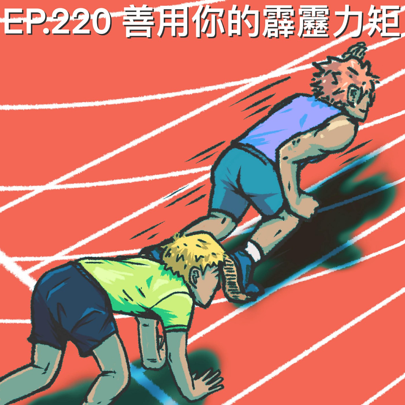 EP.220 善用你的Privilege
