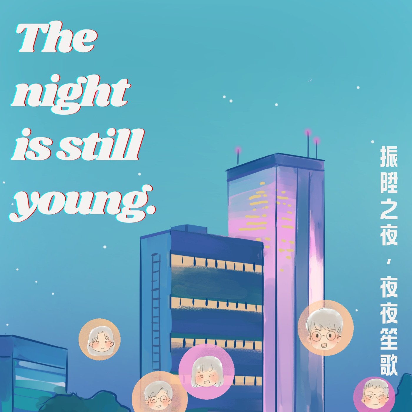 振陞之夜,夜夜笙歌