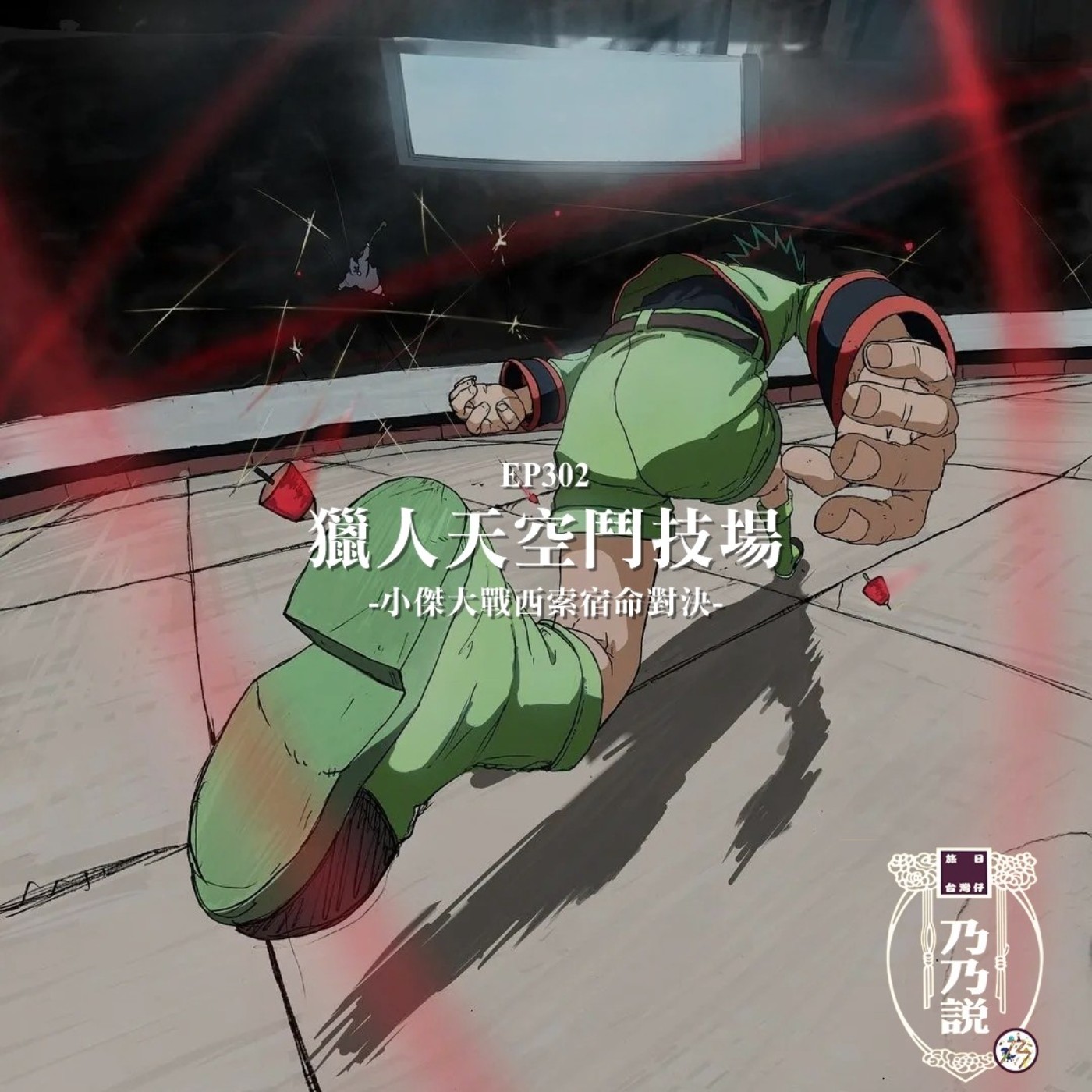 EP302 獵人天空鬥技場,小傑大戰西索宿命對決 episode artwork