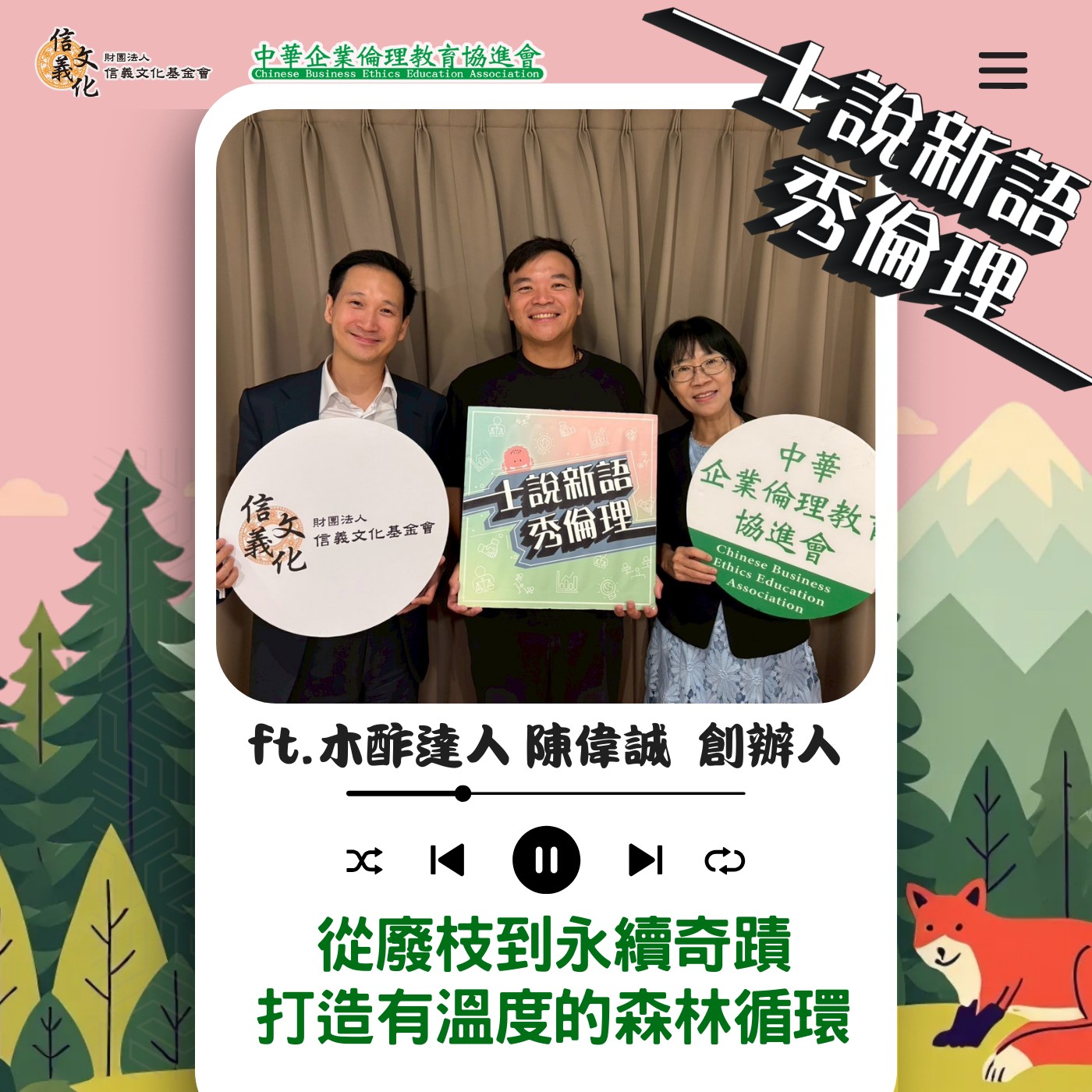 第5季EP4【從廢枝到永續奇蹟：打造有溫度的森林循環】 feat. 木酢達人 陳偉誠創辦人