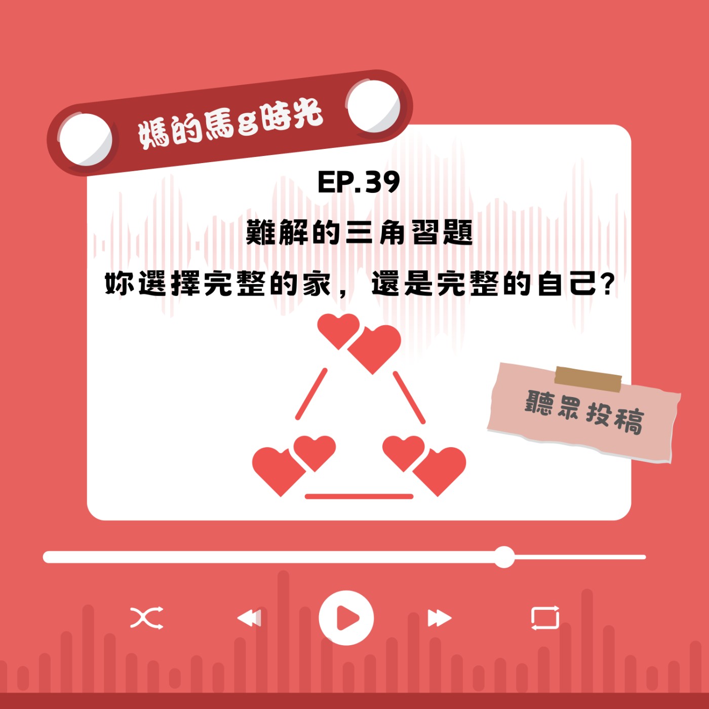 EP39. 難解的三角習題，妳選擇完整的家，還是完整的自己？ episode artwork