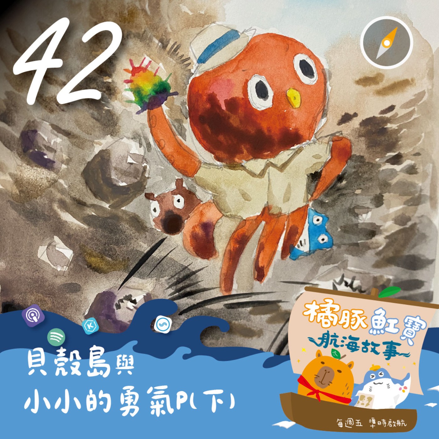 EP42. 貝殼島與小小的勇氣P(下集) episode artwork