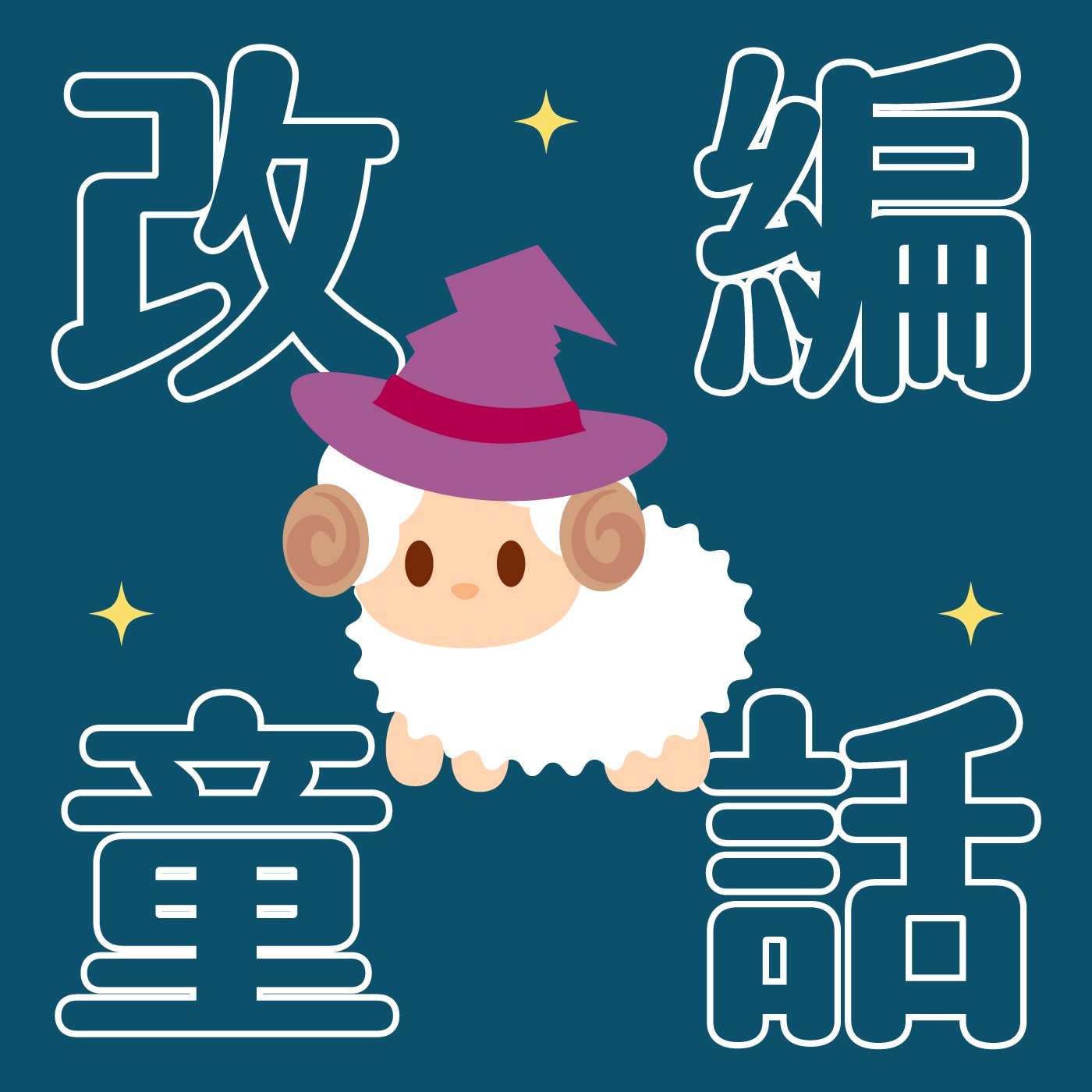 031|【改編童話】機會魔法師EP04-放羊的小孩 031|【改編童話】機會魔法師EP04-放羊的小孩