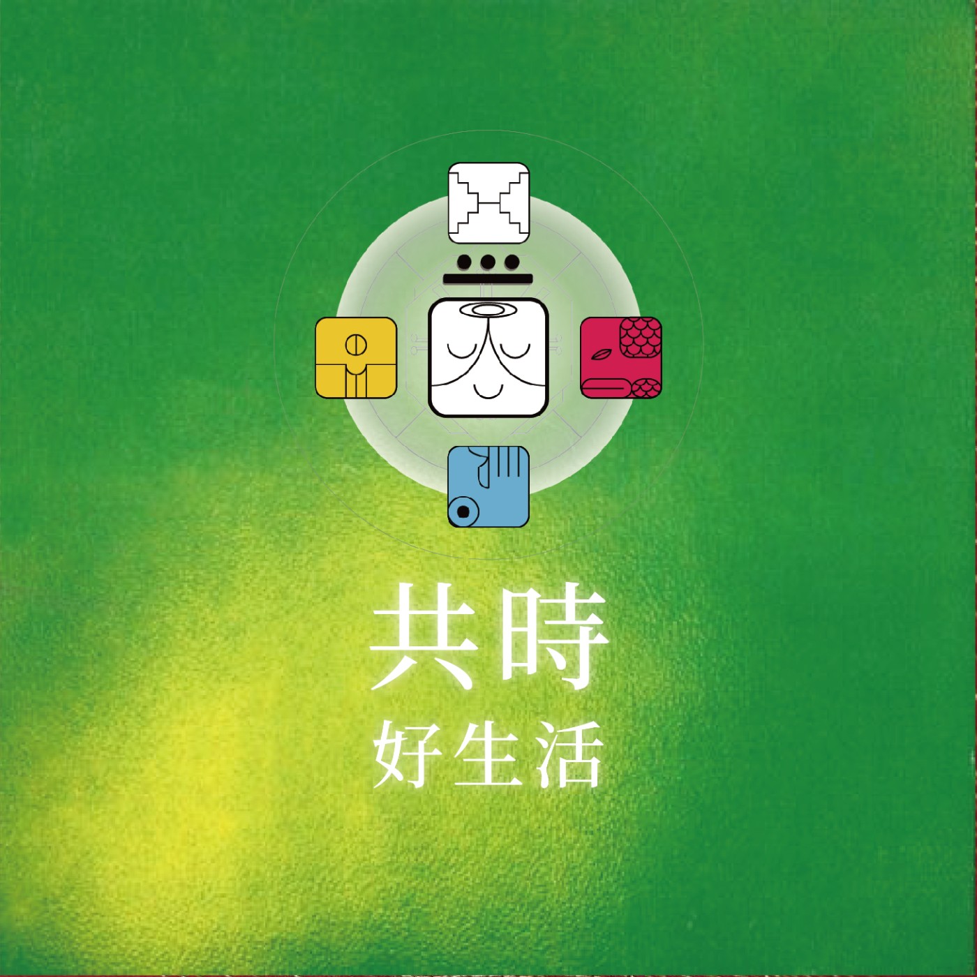 共時好生活｜沒有被感受的時間，不會為我們帶來滋養 episode artwork