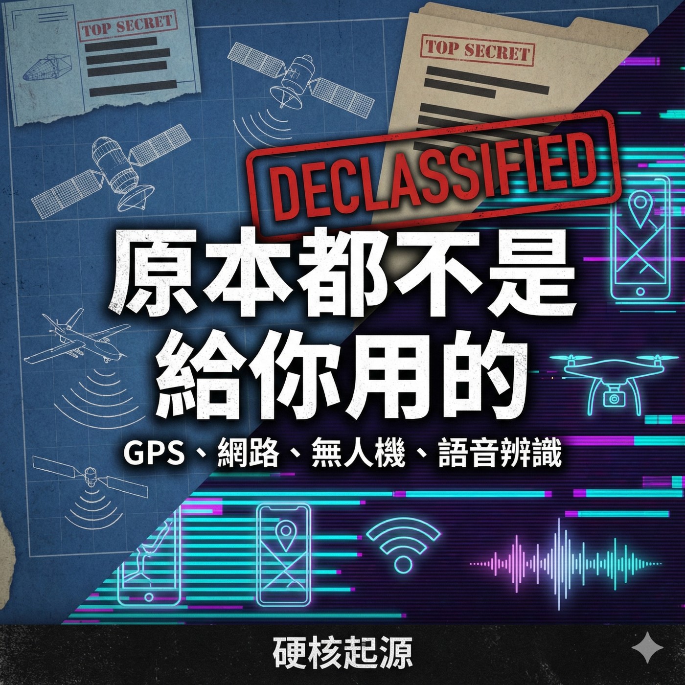 GPS、網路、無人機、語音辨識，原本都不是給你用的！！ episode artwork