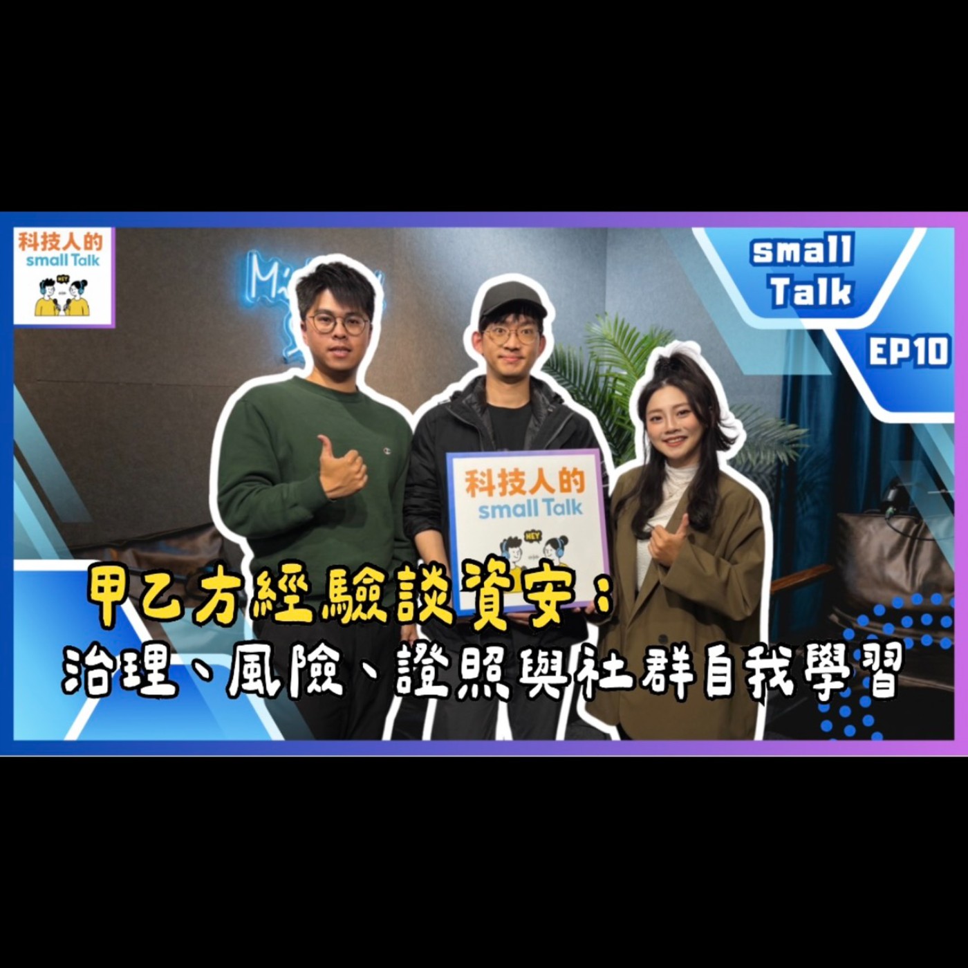 科技人的small Talk