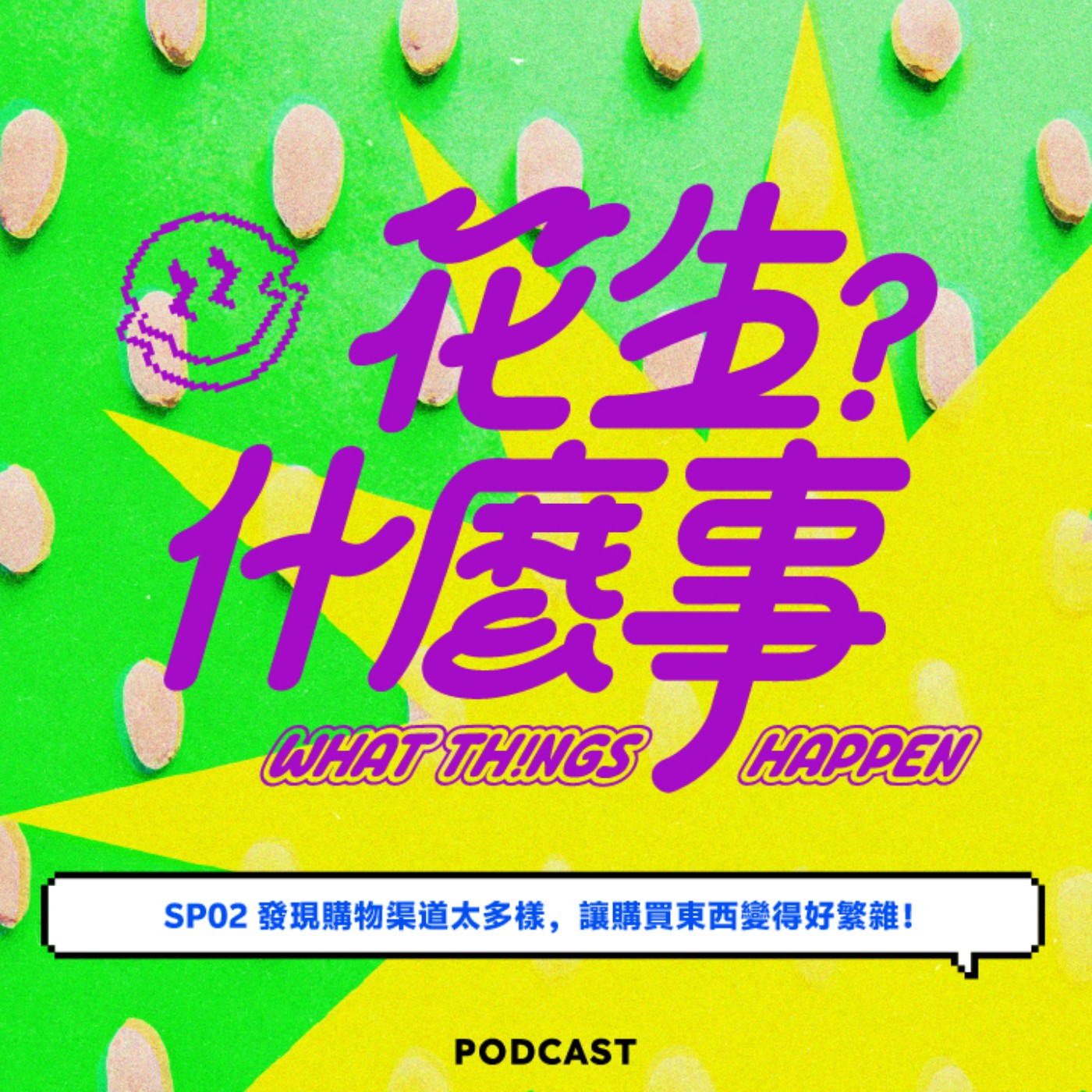 SP02-發現購物渠道太多樣，讓購買東西變得好繁雜！ episode artwork