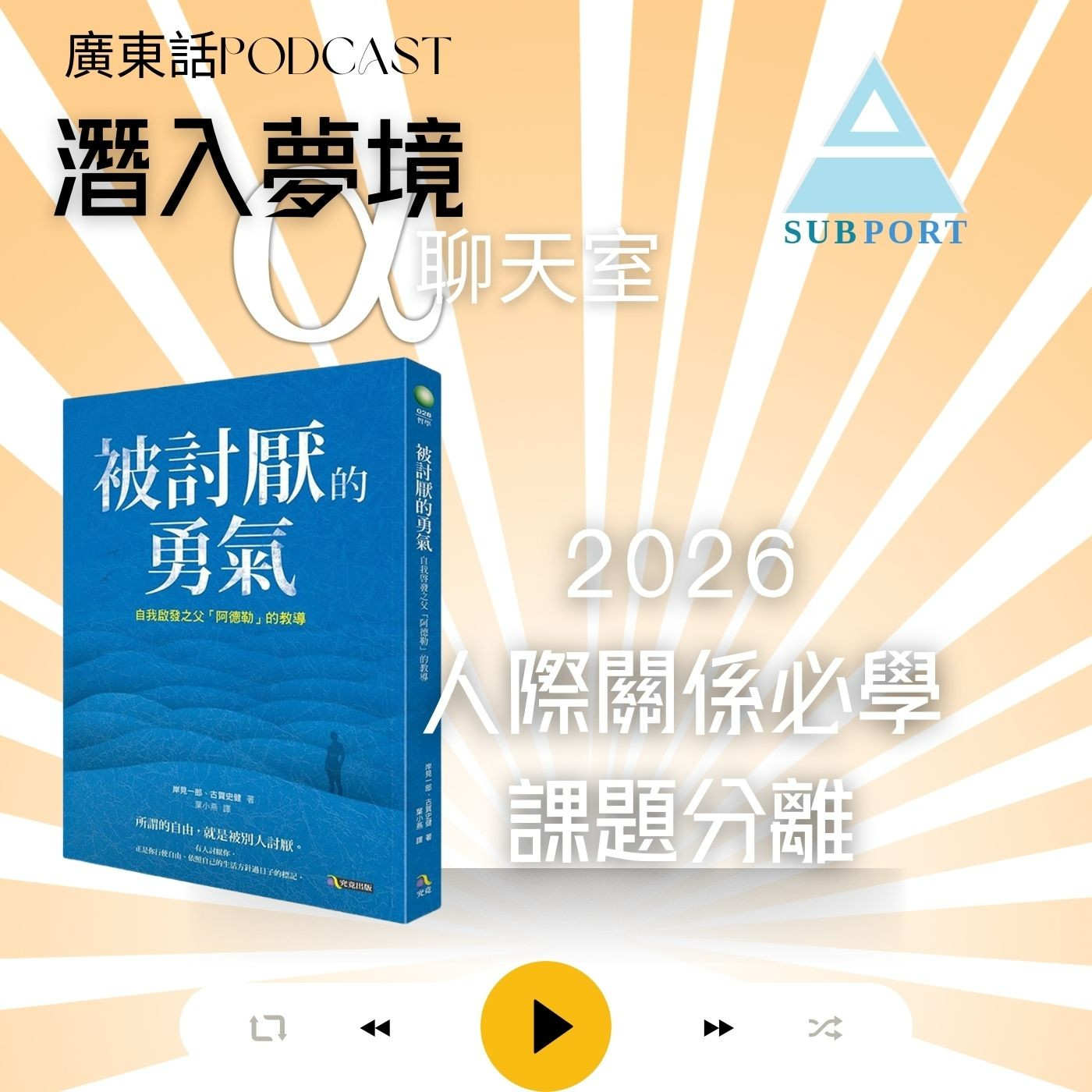 你有被討厭的勇氣嗎？新年必學課題分離