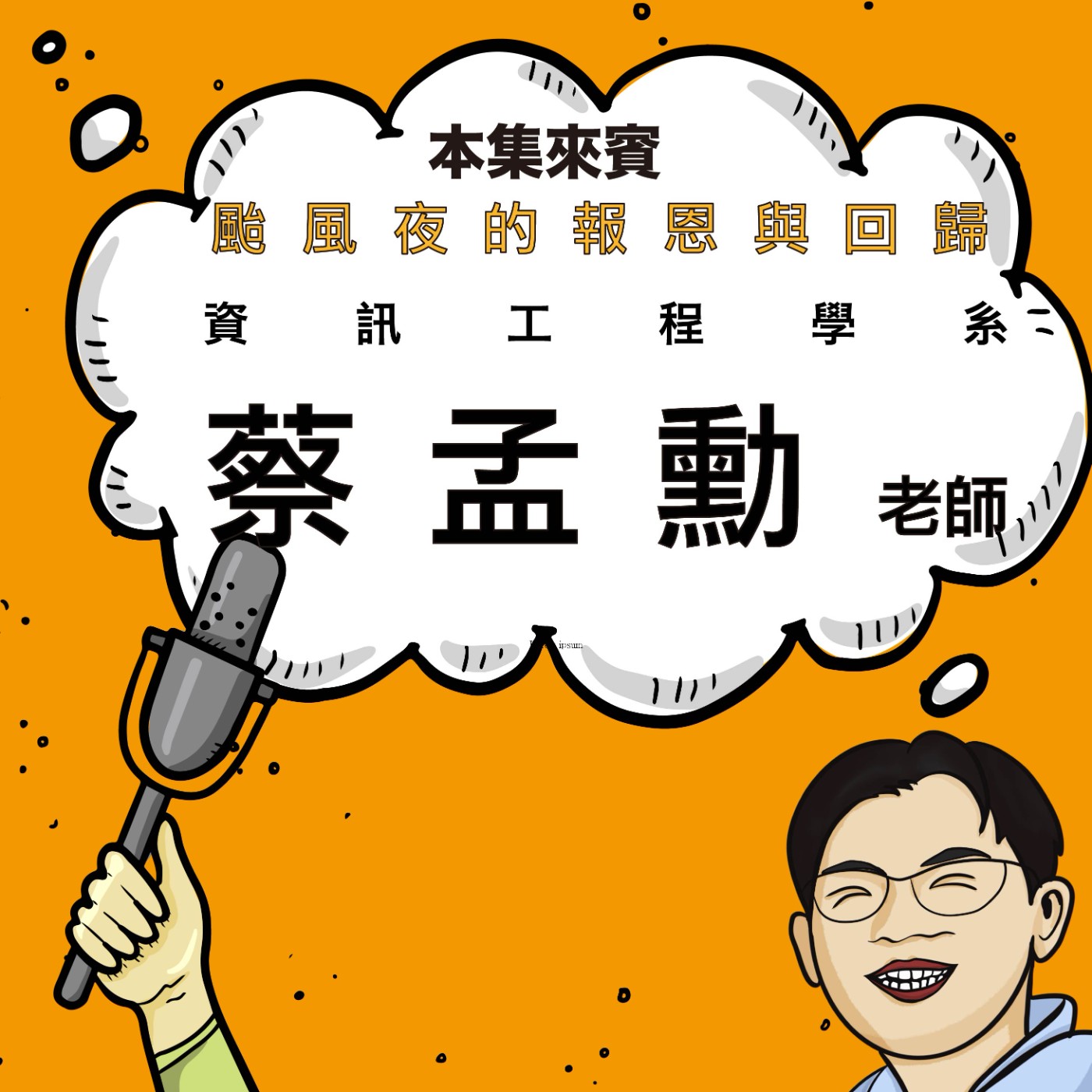 EP63｜ 386 寫出的人生程式 ft. 資工系 蔡孟勳老師