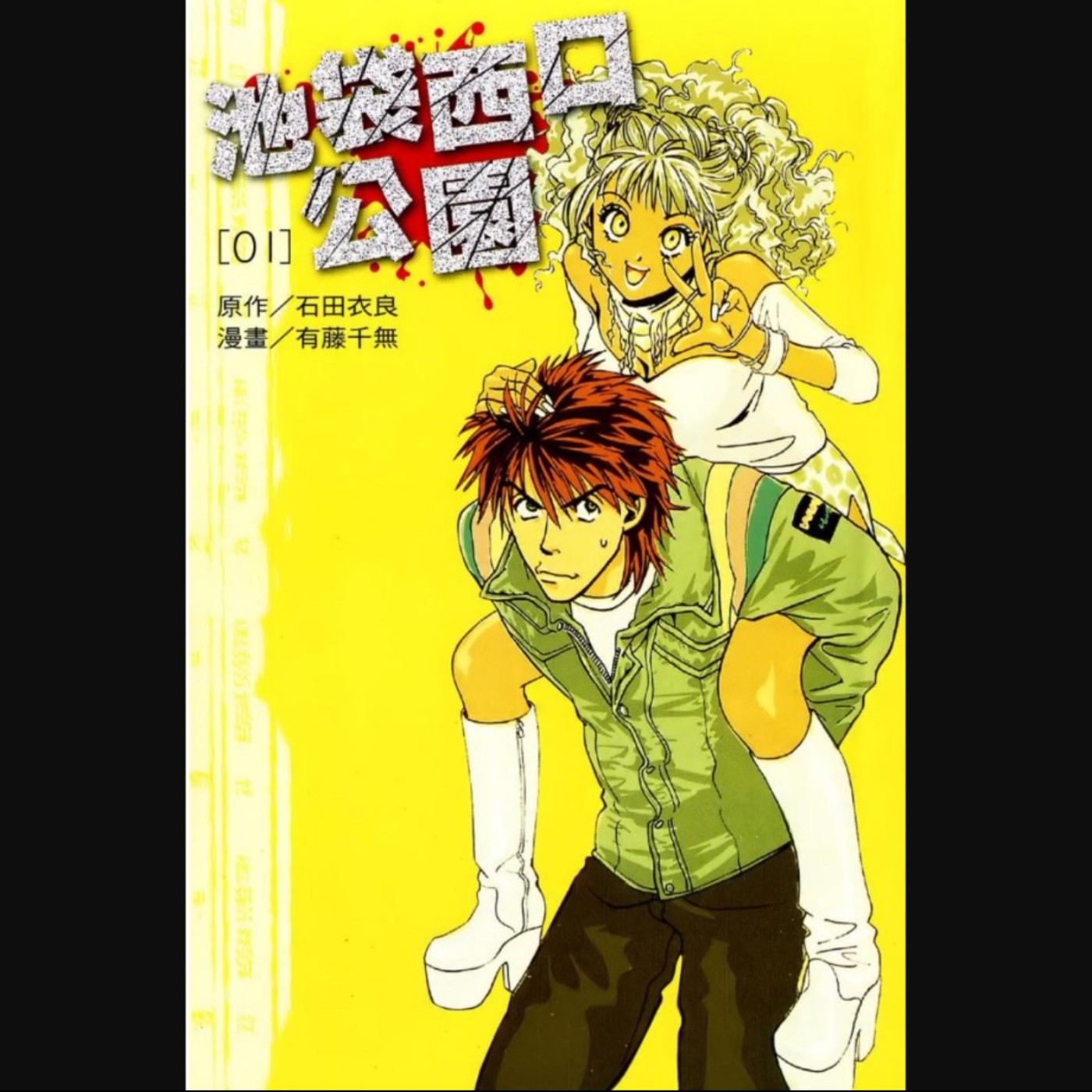 20260101 – 不見容於社會的青少年們，在IWGP找到棲身之處。《池袋西口公園》 episode artwork