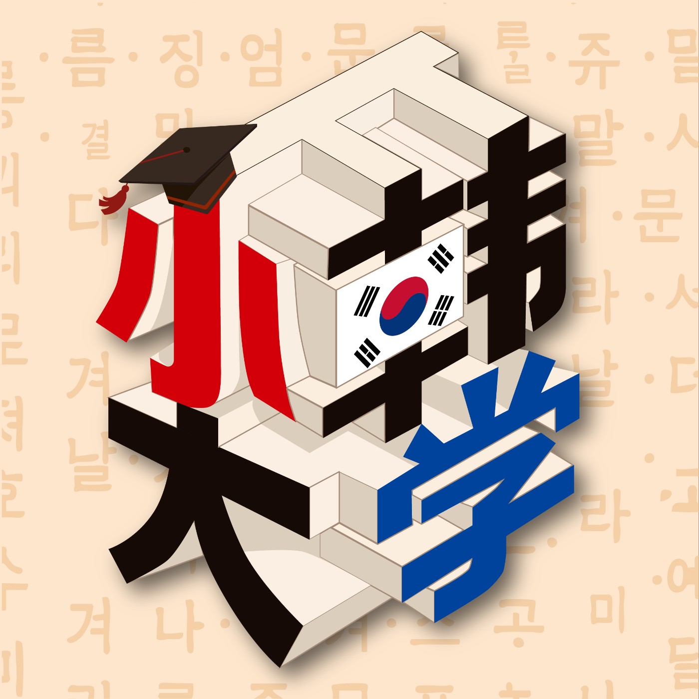 小韩大学 cover art