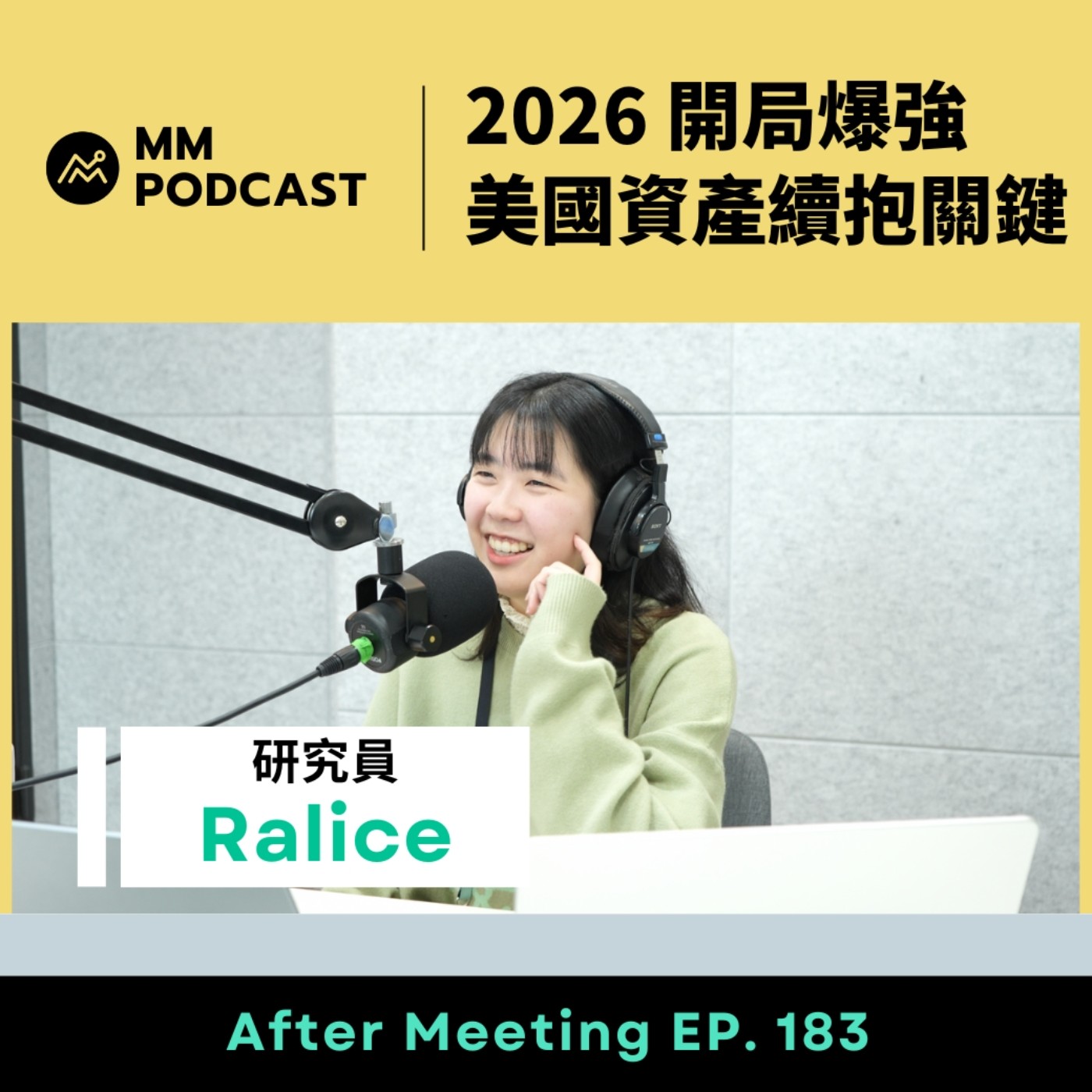 After Meeting EP. 183｜2026 開局爆強，美國資產續抱關鍵