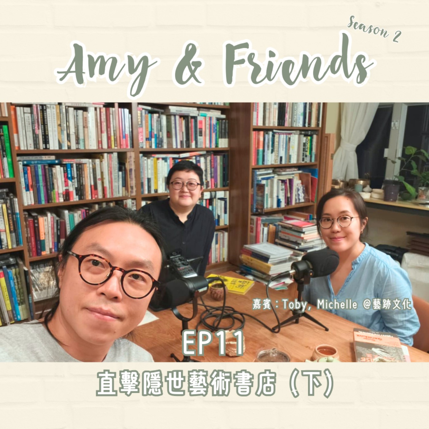 S2 EP11｜直擊隱世藝術書店 (下)｜嘉賓：Toby, Michelle @藝跡文化 episode artwork