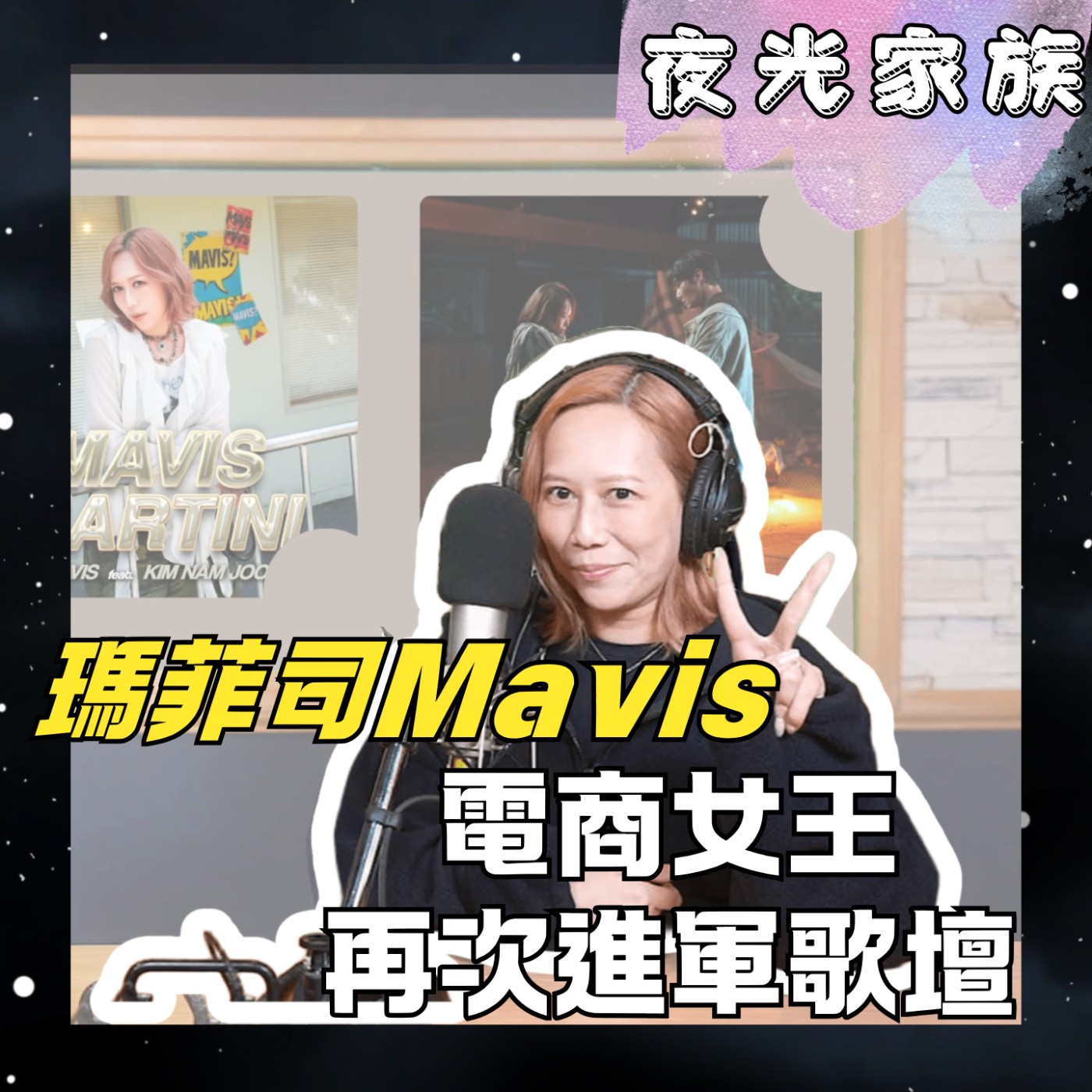 飛碟聯播網《夜光家族》2026.01.07 夜光訪客 - Mavis瑪菲司：電商女王再次進軍歌壇！