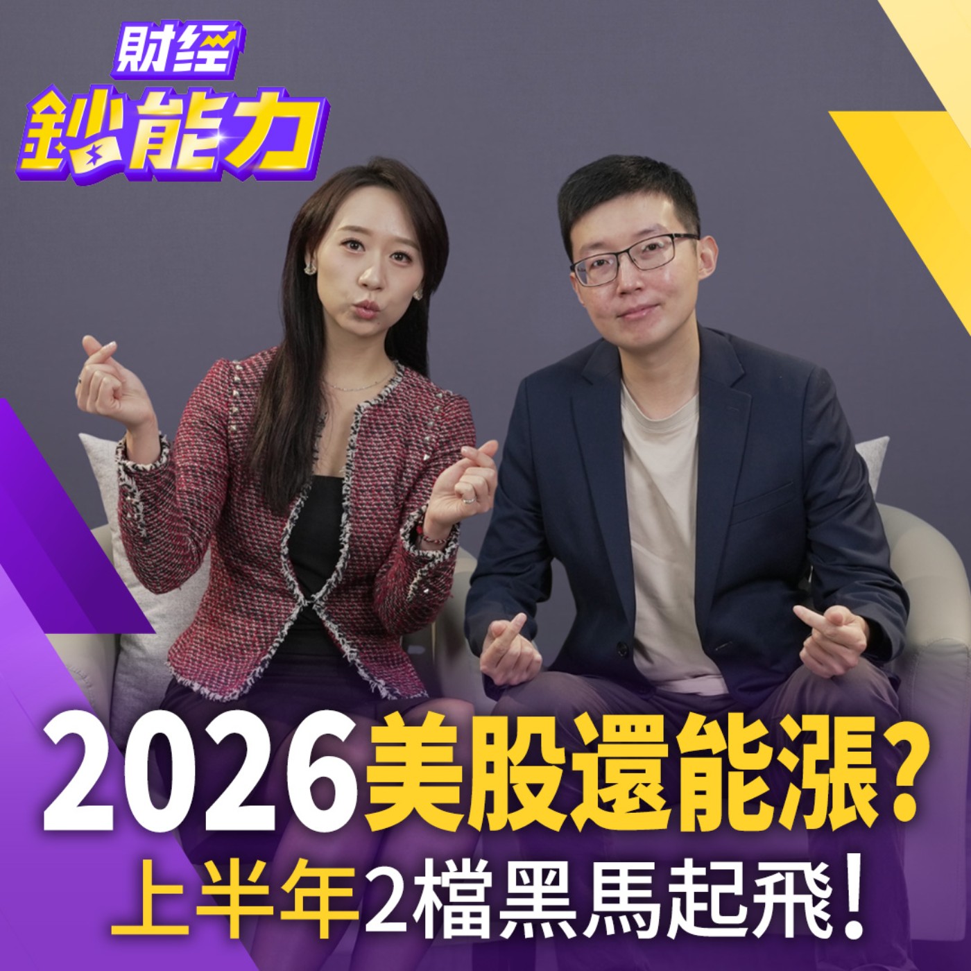 【財經鈔能力】2026美股能漲？上半年2檔黑馬起飛！月投5千小孩成年有千萬！