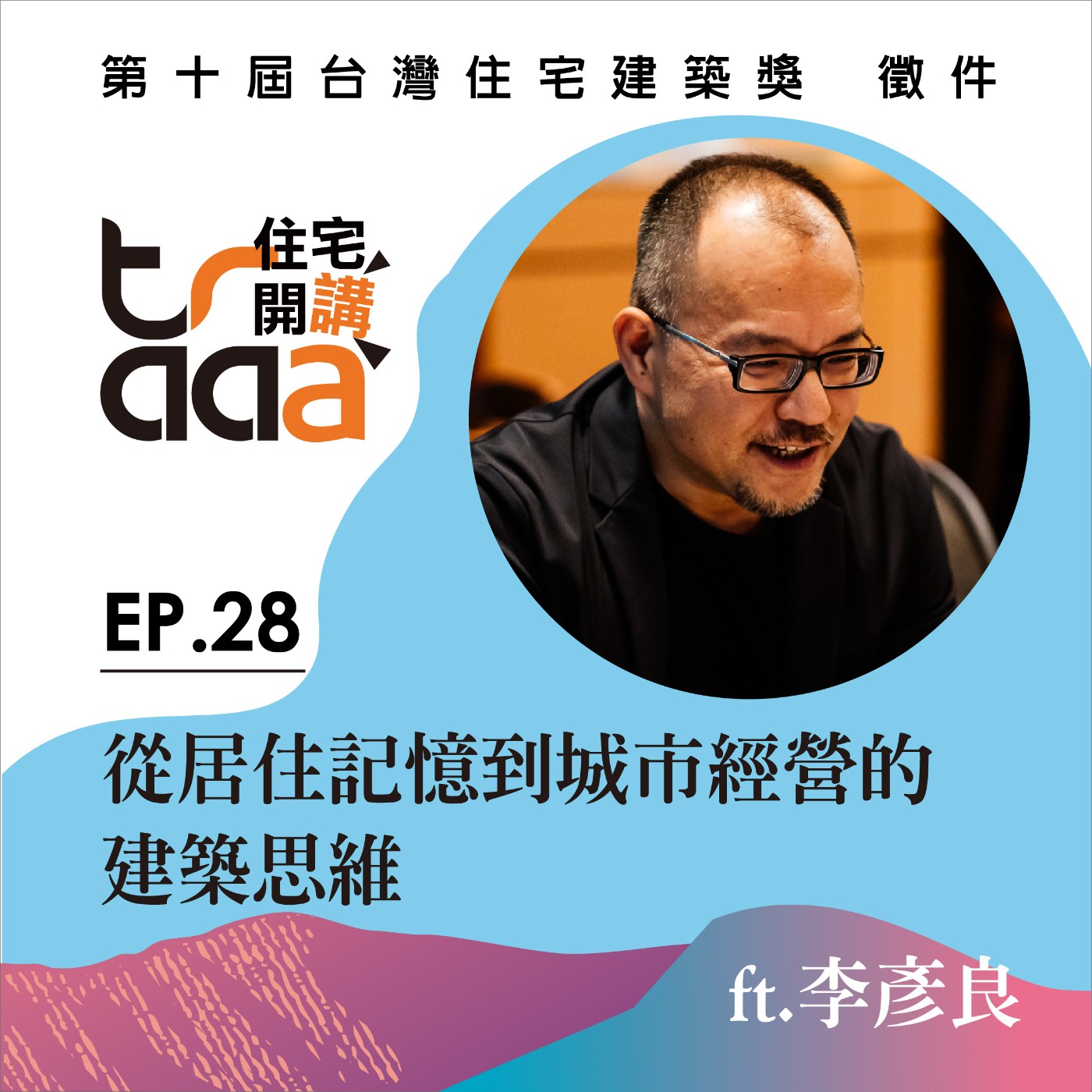 EP.28｜從居住記憶到城市經營的建築思維／ft.李彥良 episode artwork