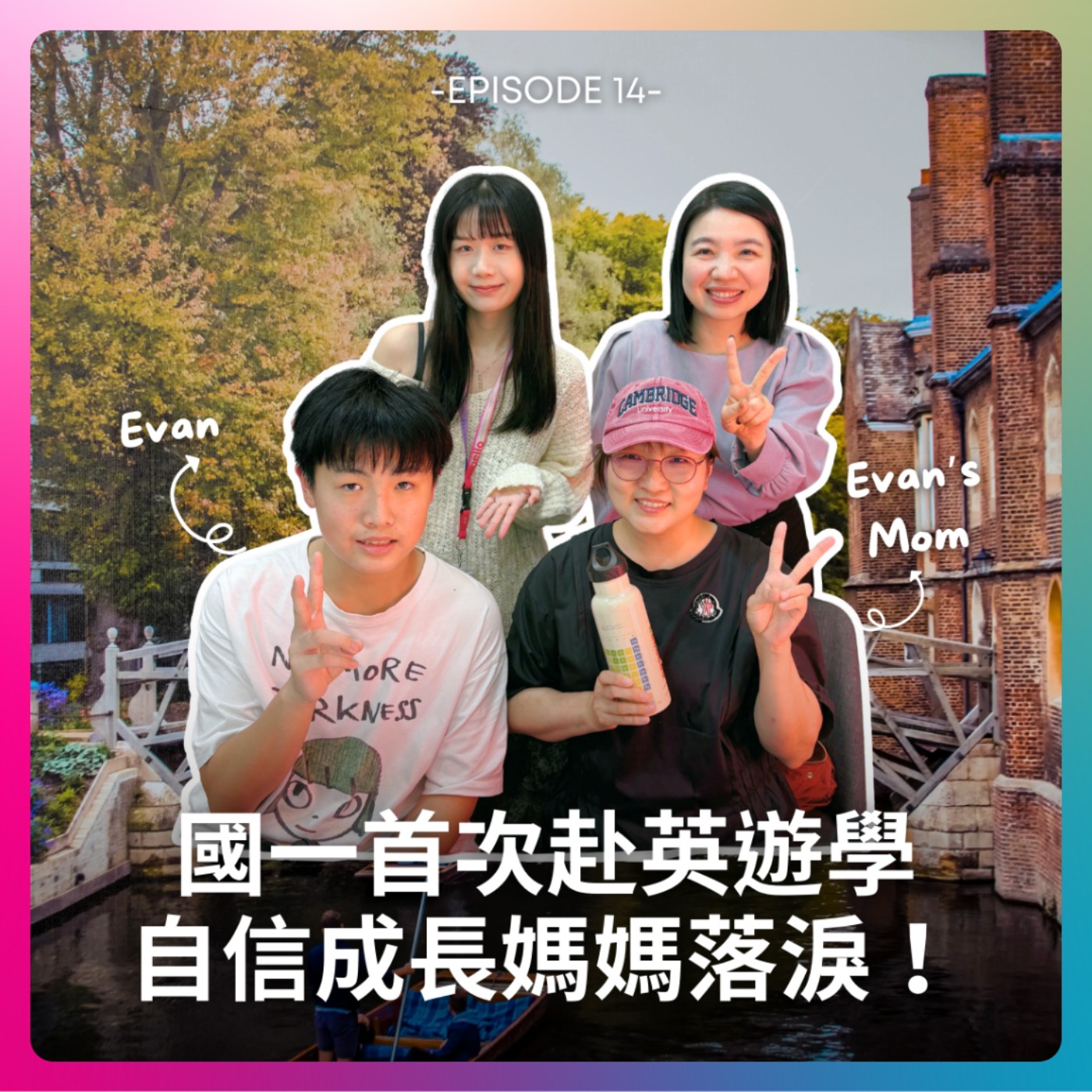EP14. 國一首次赴英遊學 👦🏻🇬🇧 自信成長媽媽落淚！🥹 episode artwork