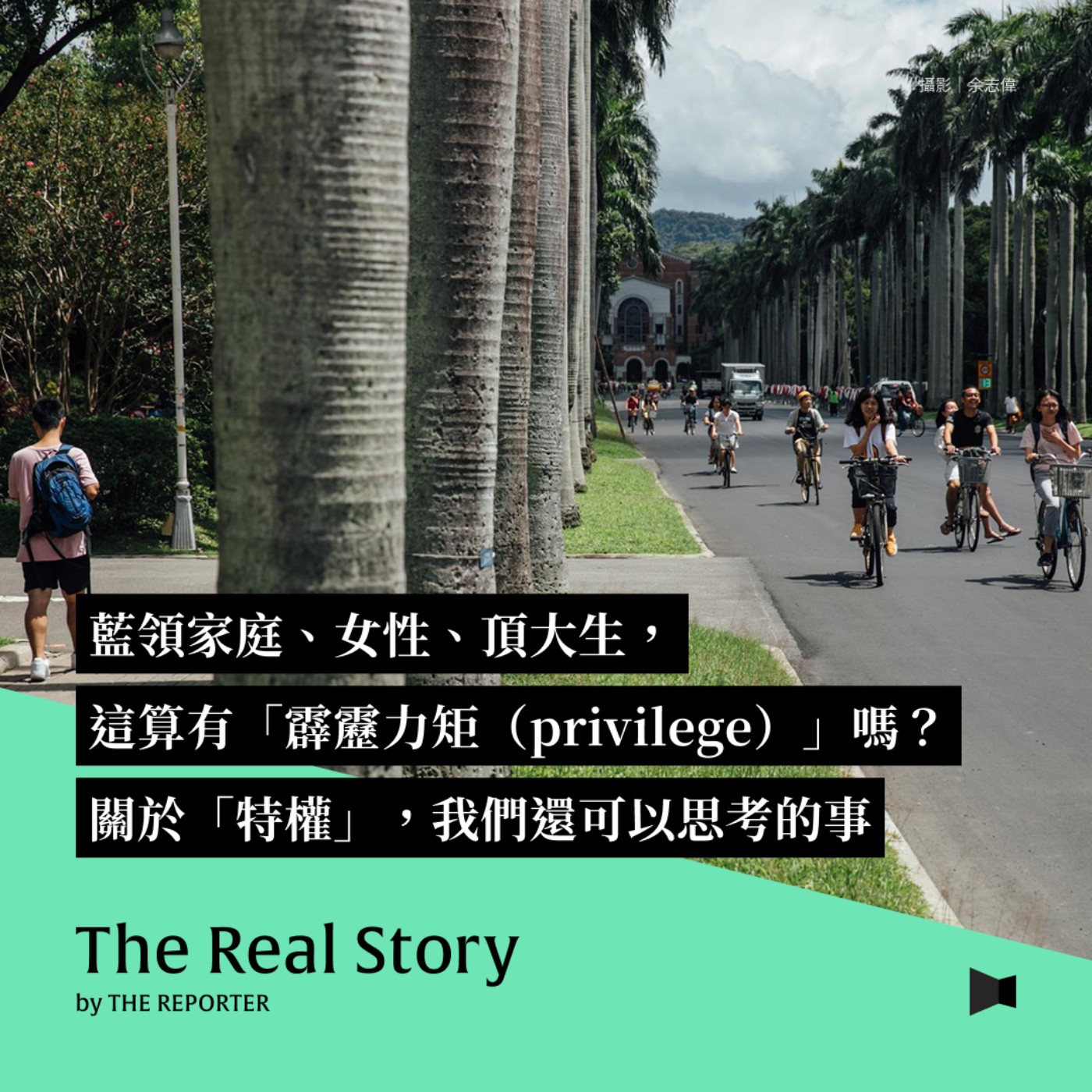 藍領家庭、女性、頂大生，這算有「霹靂力矩（privilege）」嗎？關於「特權」，我們還可以思考的事