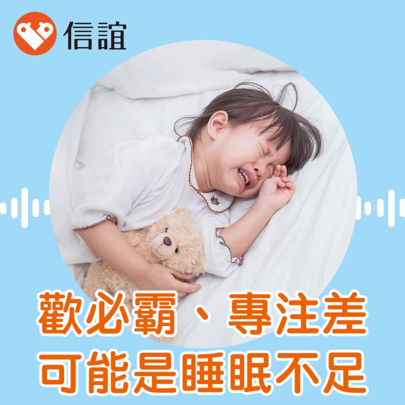 EP.95小孩歡必霸、專注差，可能是睡眠不足！看懂0-12歲的睡眠發展 - Feat. 黃正憲醫師