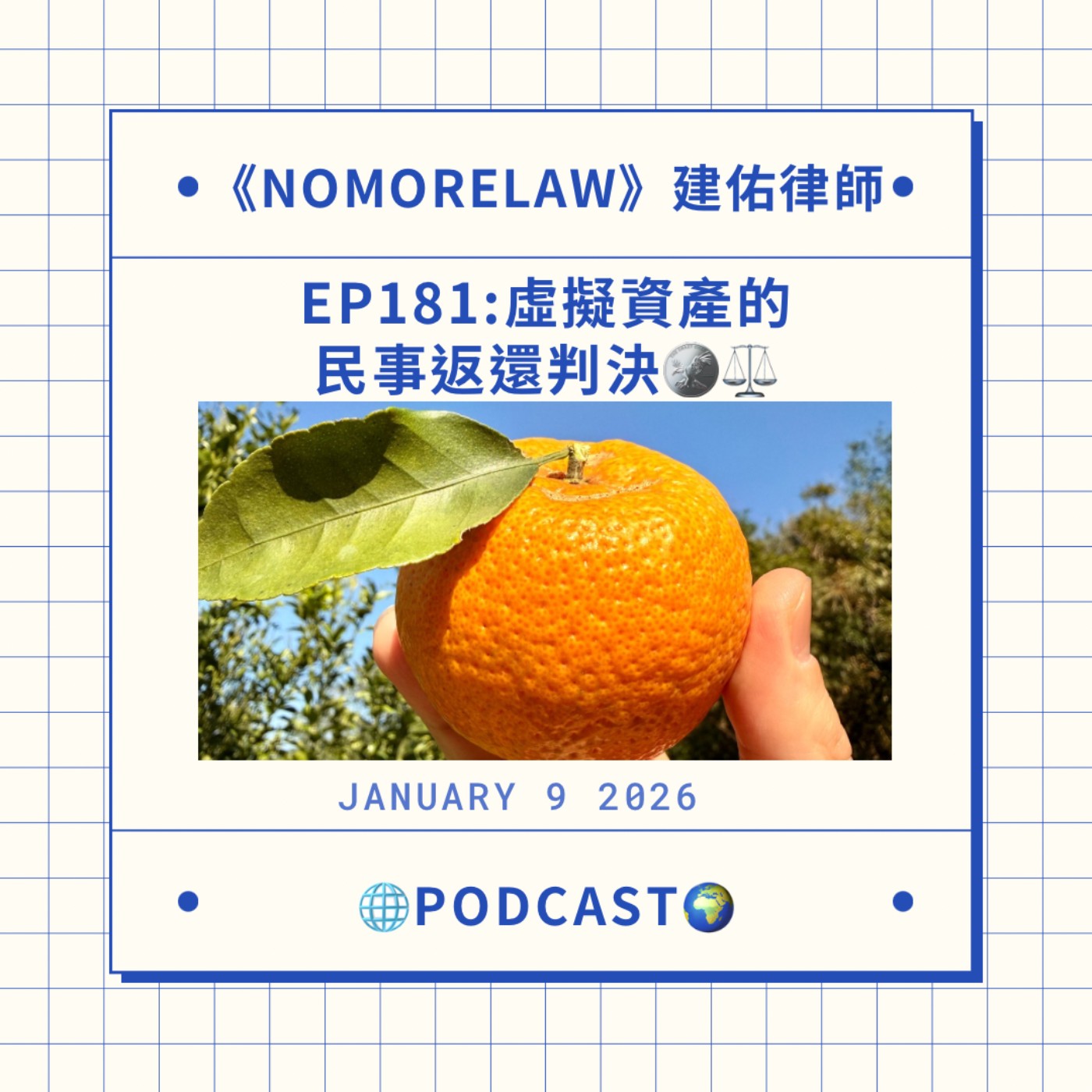 EP181：虛擬資產的民事返還判決🧑‍⚖️