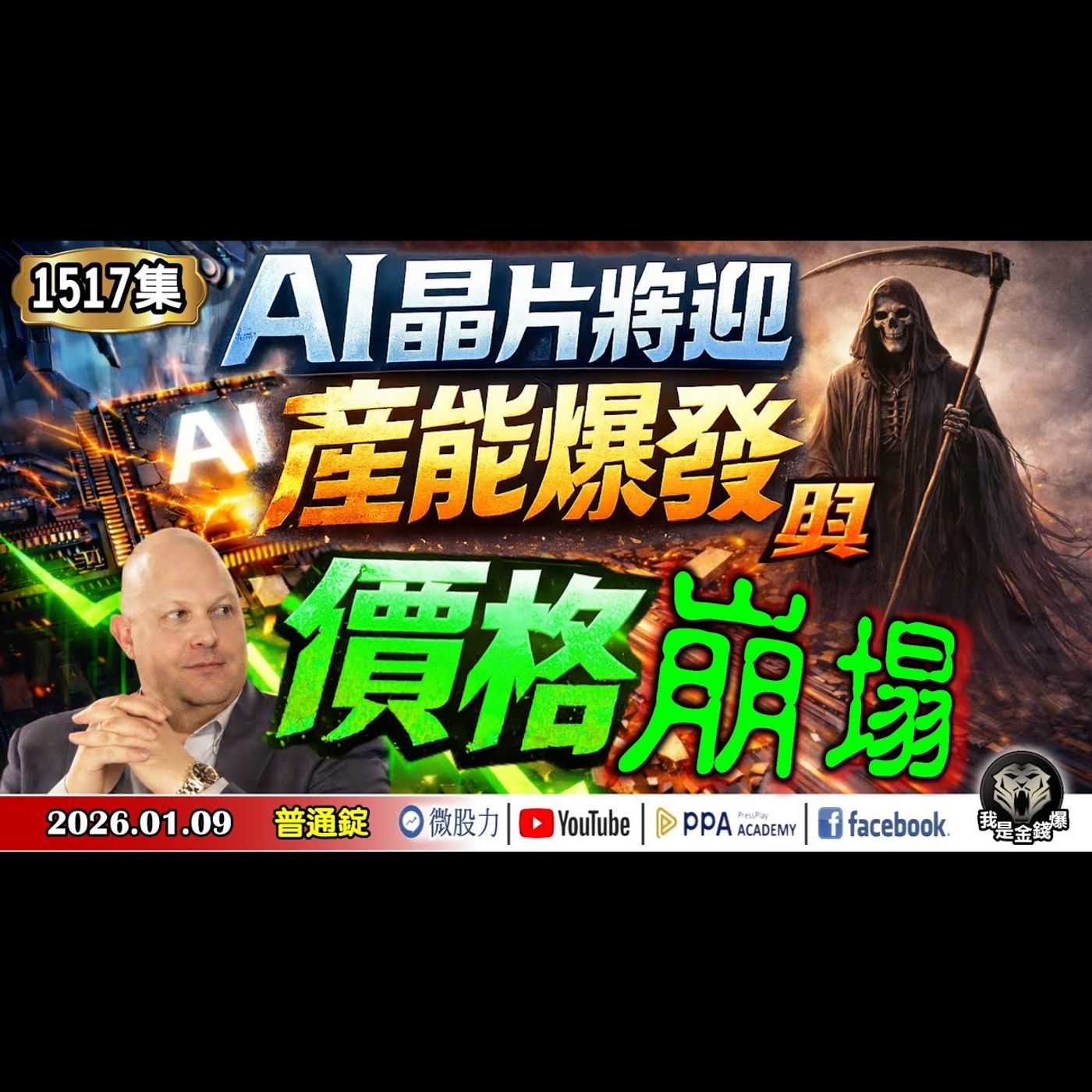 矽谷風投教父安德森：AI晶片將迎來產能爆發與價格崩塌！台股來回洗575點真相？《我是金錢爆》普通錠 2026.0109 #大K分析師(曾煥文) #阿斯匹靈(邱正偉) #廖祿民(|散戶|資金行情|川普) episode artwork