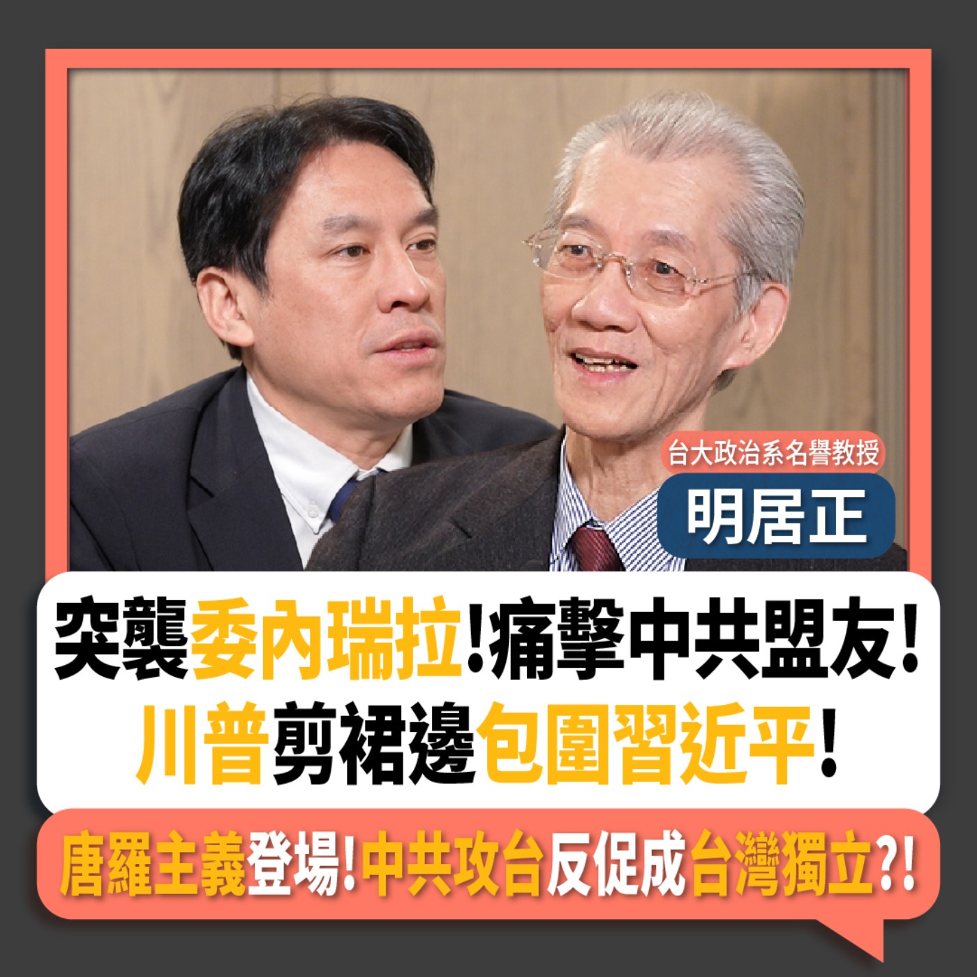 【下班瀚你聊】突襲委內瑞拉!痛擊中共盟友!明居正:川普剪裙邊包圍習近平!唐羅主義登場!中共攻台反促成台灣獨立?!2026-01-11 Ep.342