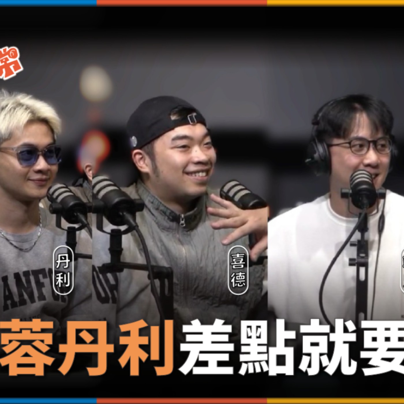 娛人的喜劇日常EP.88｜蓉丹利差點就解散了