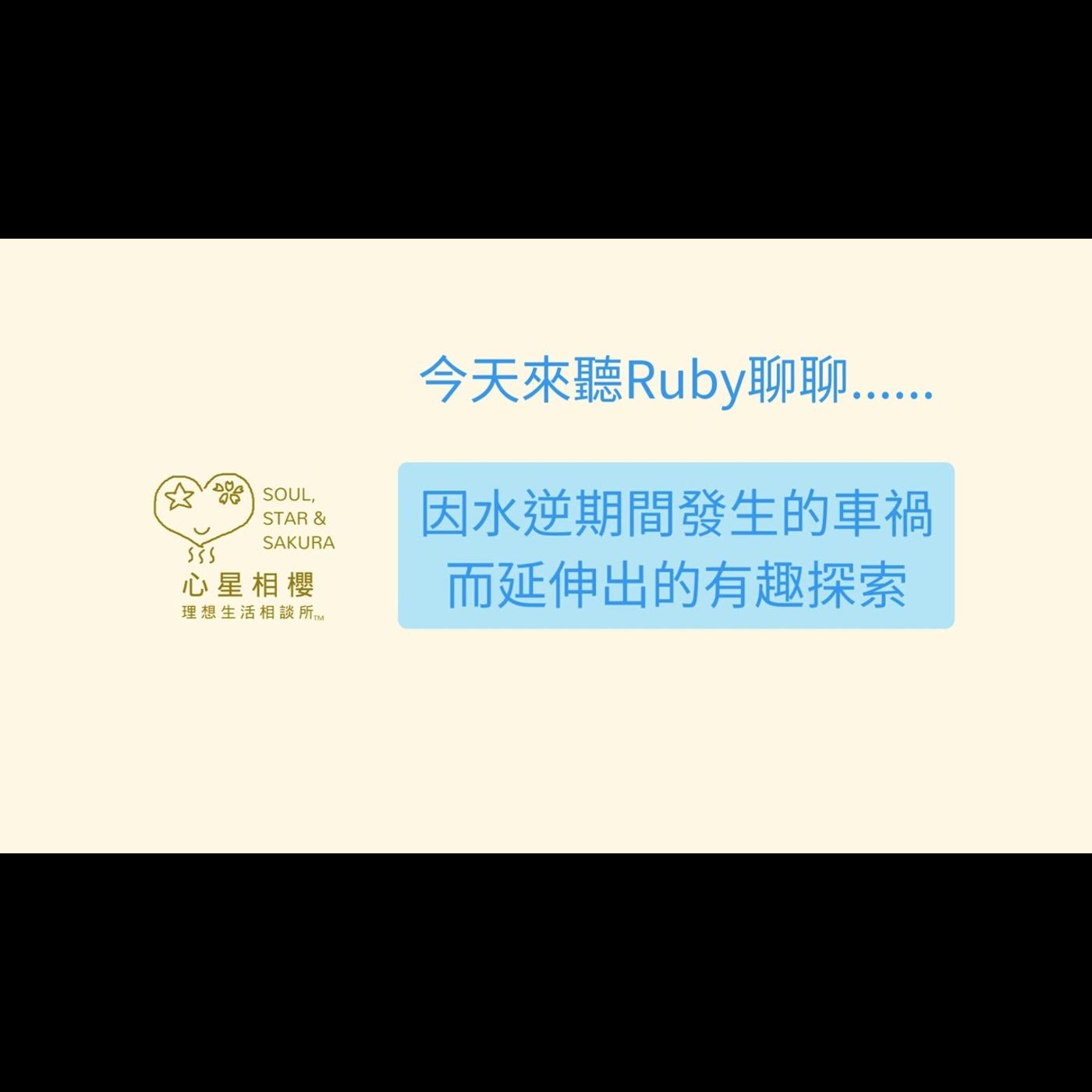 因水逆期間發生的車禍而延伸出的有趣探索