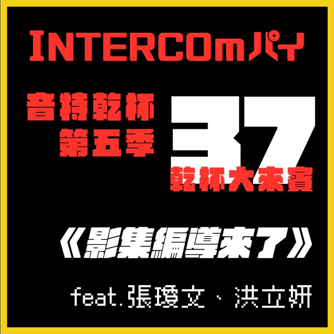 S5 EP.37《乾杯大來賓：影集編導來了》feat.張瓊文、洪立妍