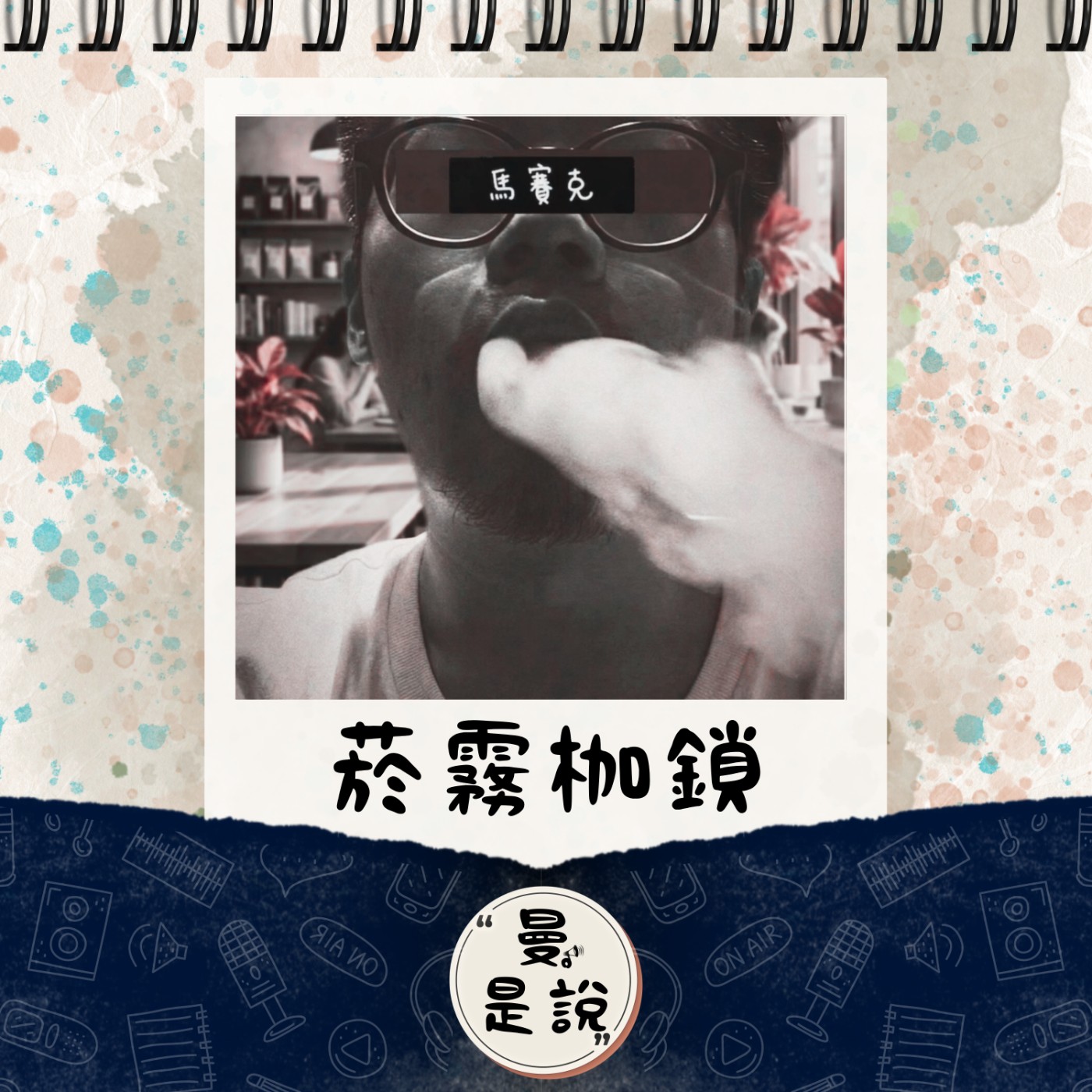 EP.118｜曼。日常｜食菸｜哥抽的不是菸，而是提升焦慮的品質。 episode artwork