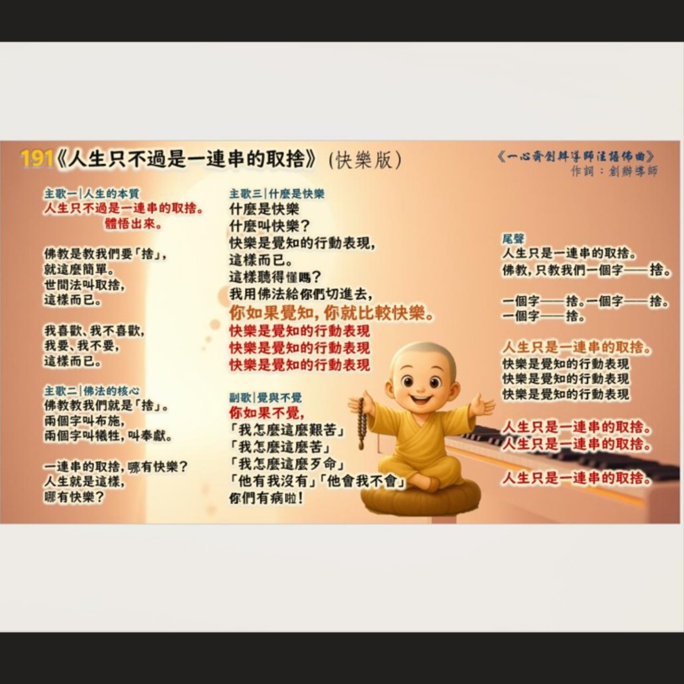 191《人生只不過是一連串的取捨》 (快樂版）《一心齋創辦導師法語佛曲》 作詞：創辦導師