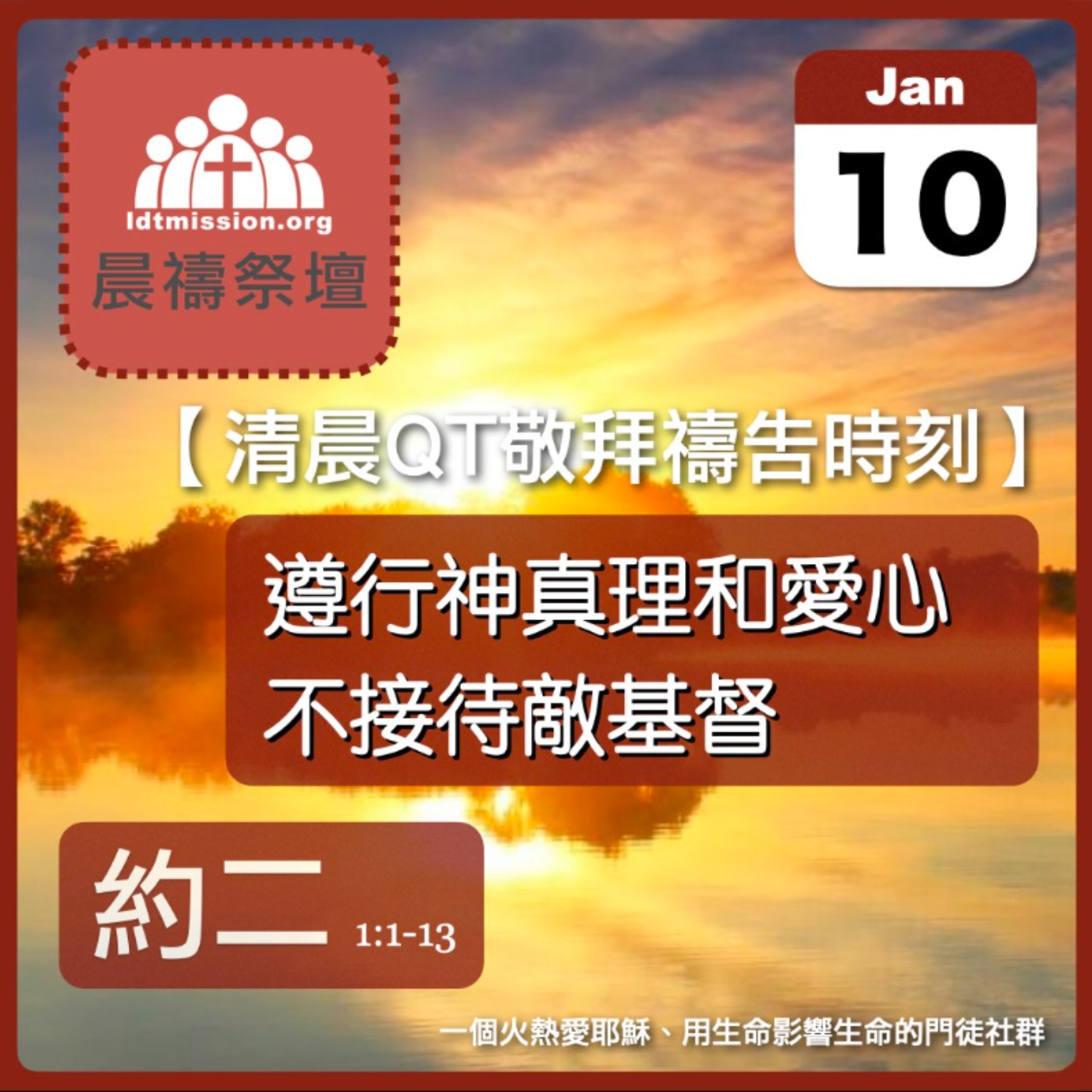 2026-01-10【清晨 QT 敬拜禱告時刻】遵行神真理和愛心不接待敵基督〔約翰二書1:1-13 EP01〕