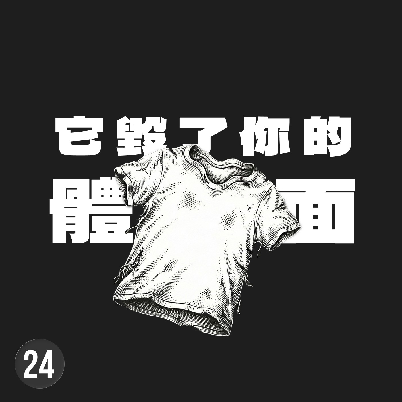 擺脫囤積焦慮的解法，是承認那些舊衣早已配不上現在的你