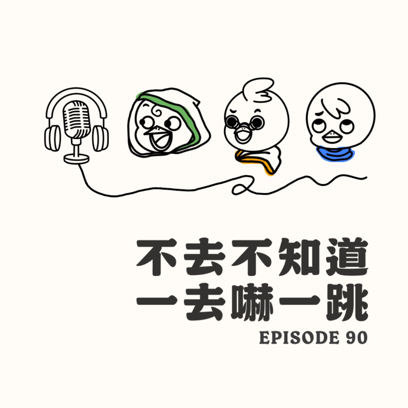 EP90 J 人不要聽,會生氣 EP90 J 人不要聽,會生氣